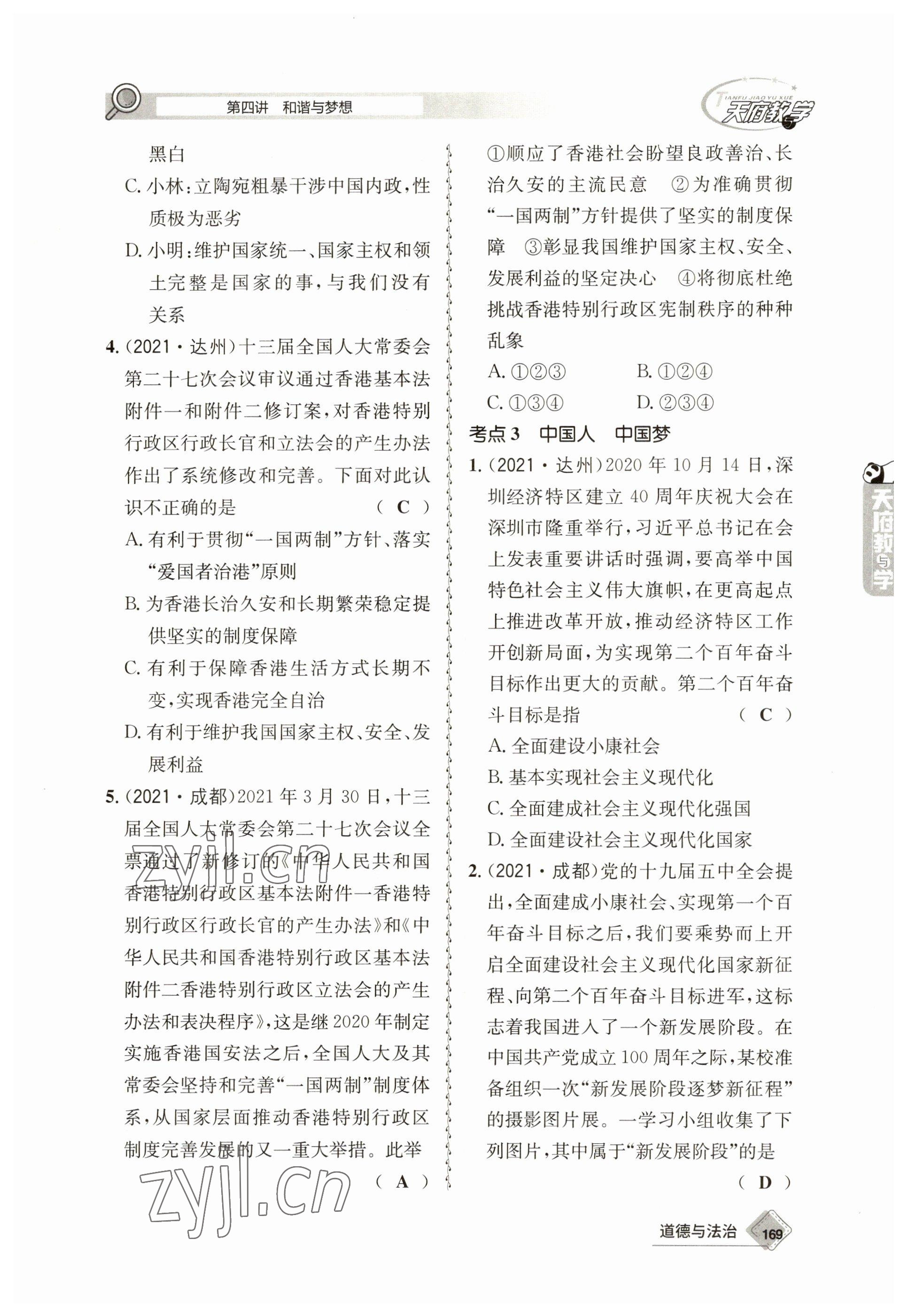 2023年天府教與學(xué)中考復(fù)習(xí)與訓(xùn)練道德與法治 參考答案第21頁