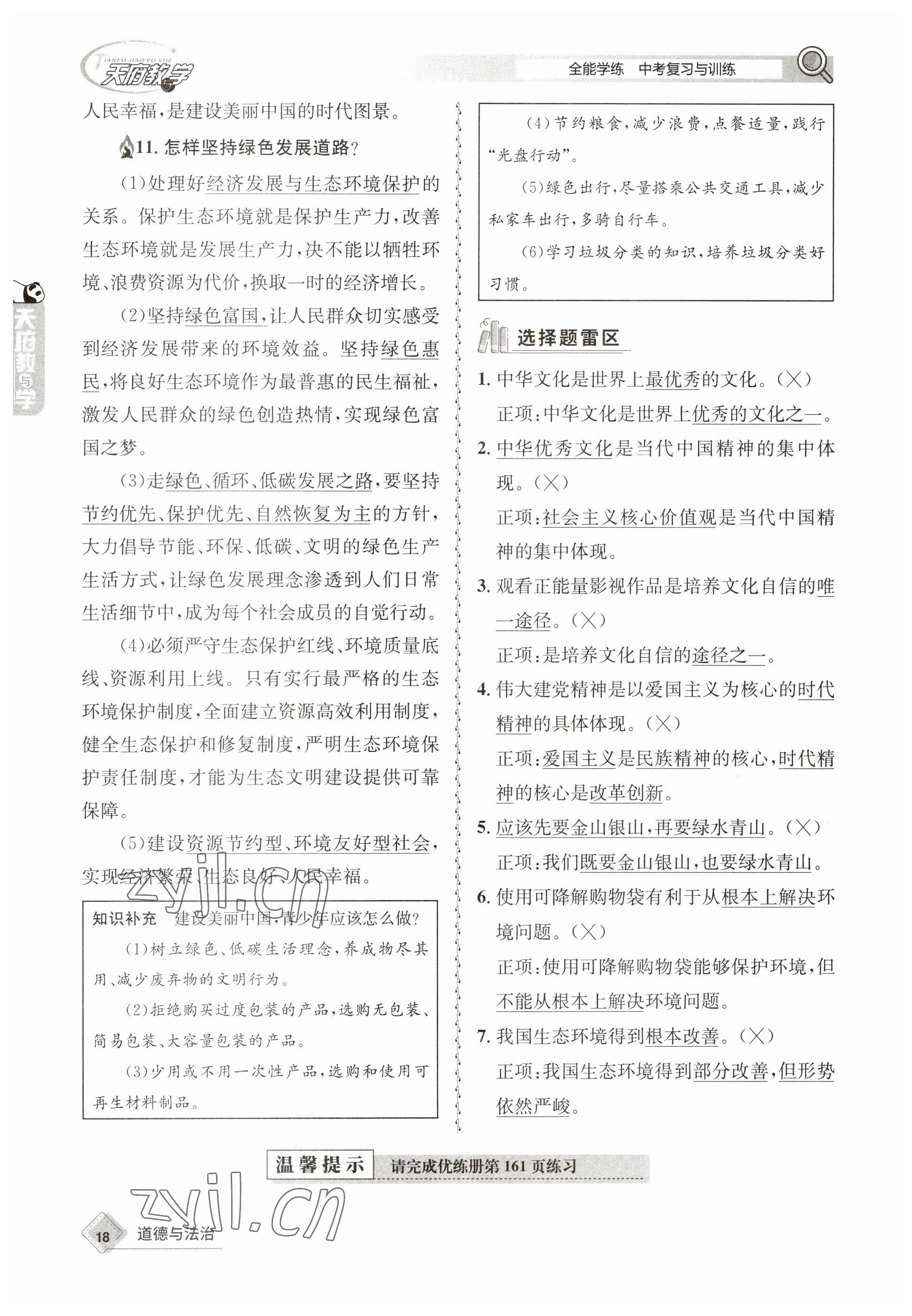 2023年天府教與學中考復習與訓練道德與法治 參考答案第18頁