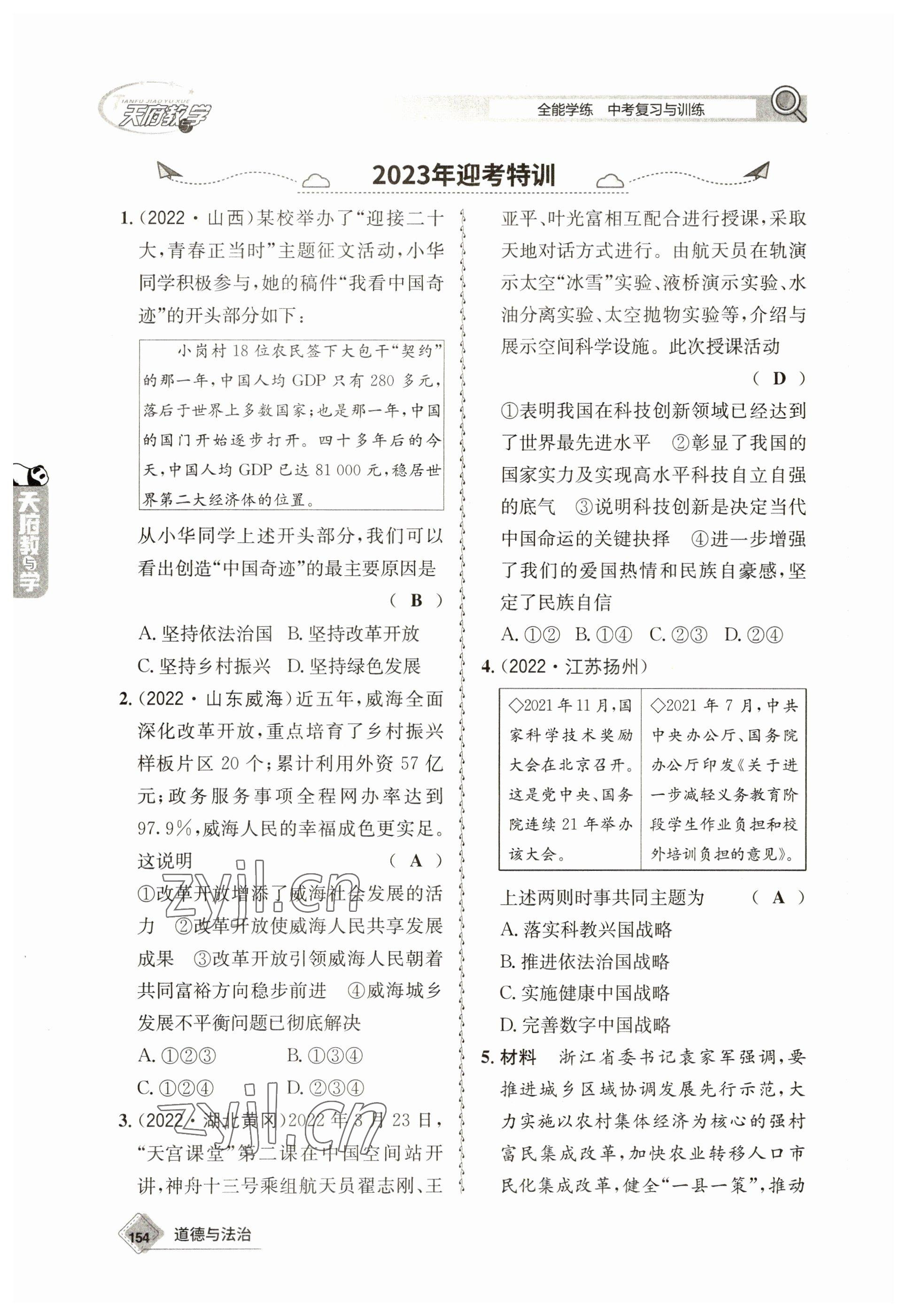 2023年天府教與學(xué)中考復(fù)習(xí)與訓(xùn)練道德與法治 參考答案第6頁(yè)