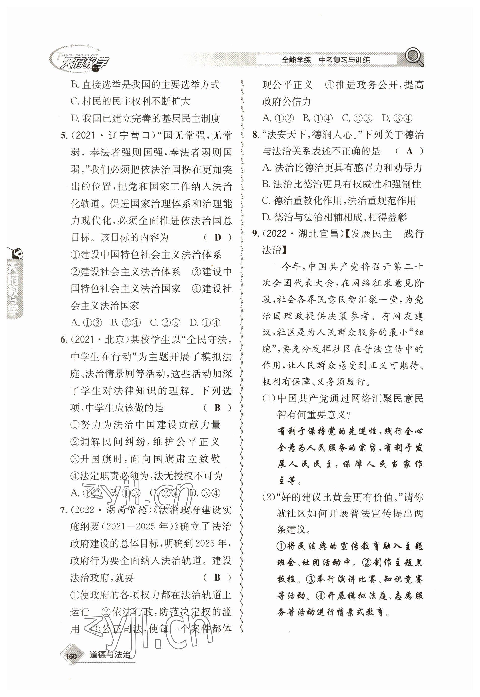 2023年天府教與學(xué)中考復(fù)習(xí)與訓(xùn)練道德與法治 參考答案第12頁