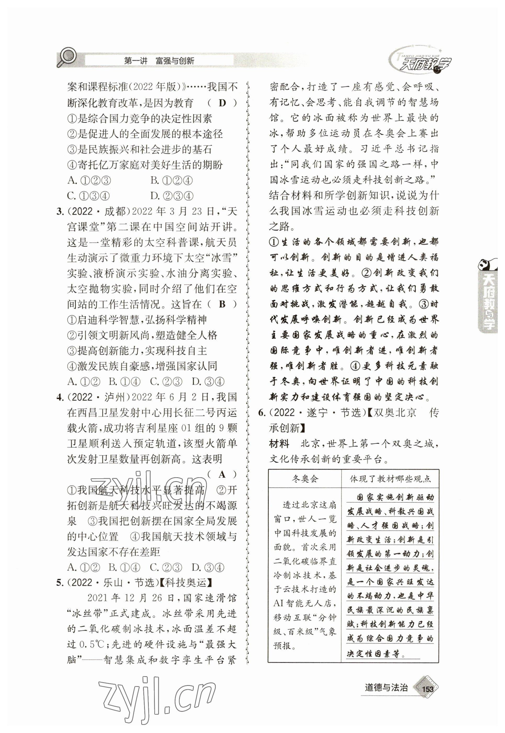 2023年天府教與學(xué)中考復(fù)習(xí)與訓(xùn)練道德與法治 參考答案第5頁