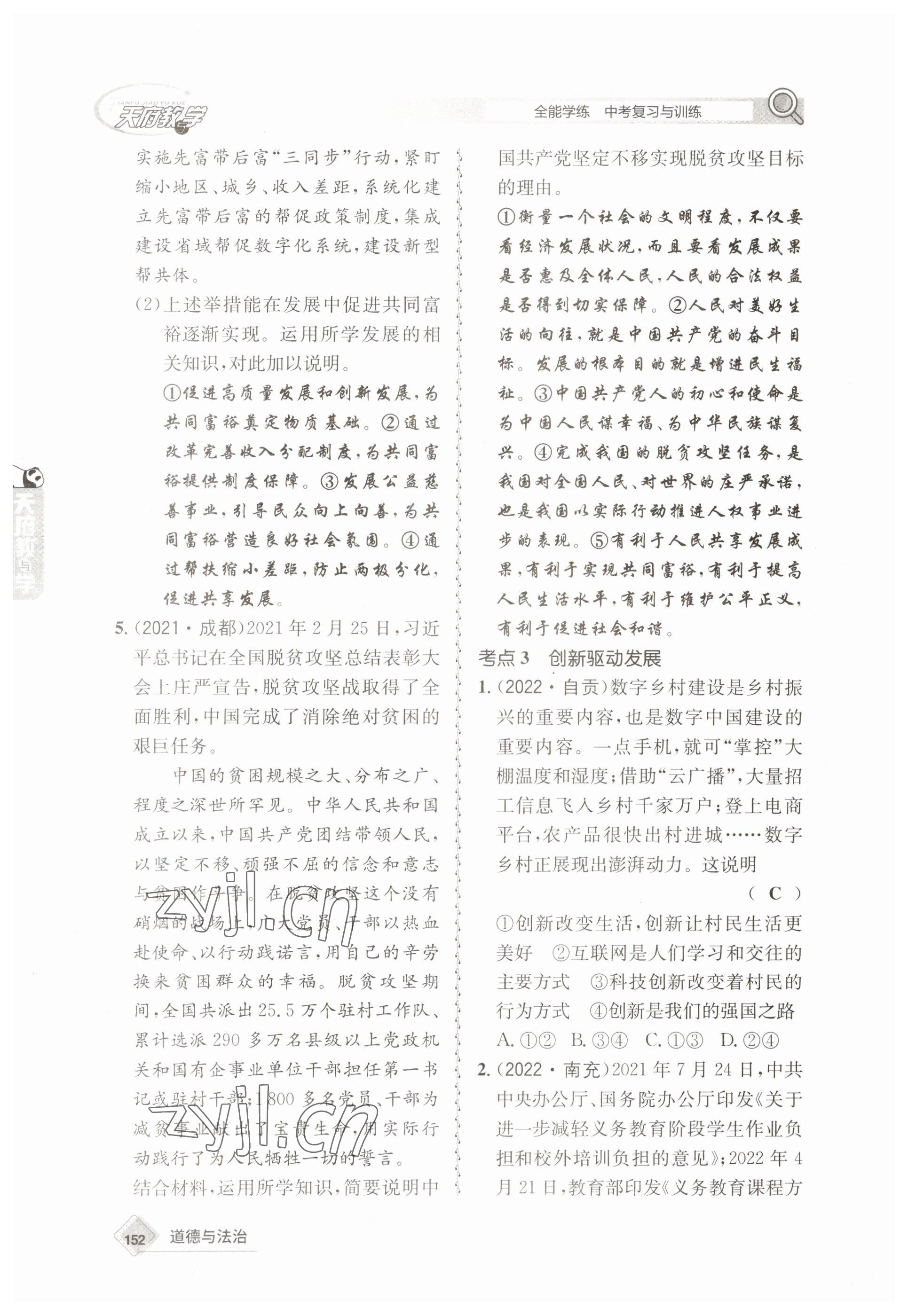 2023年天府教與學(xué)中考復(fù)習(xí)與訓(xùn)練道德與法治 參考答案第4頁