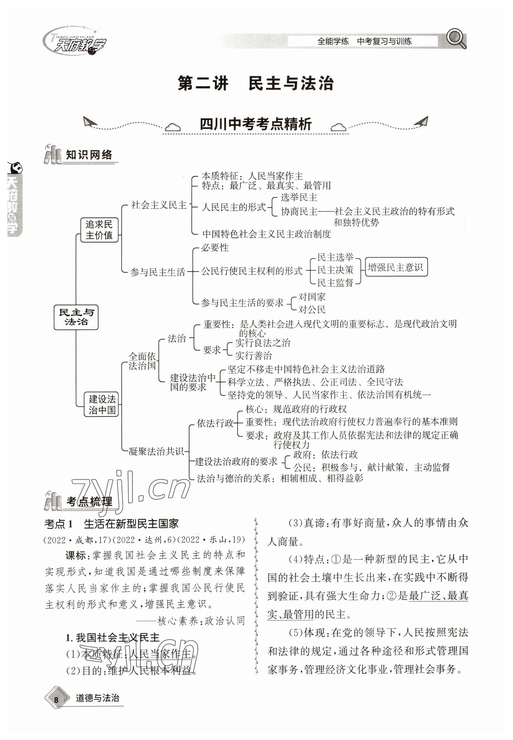 2023年天府教與學(xué)中考復(fù)習(xí)與訓(xùn)練道德與法治 參考答案第8頁