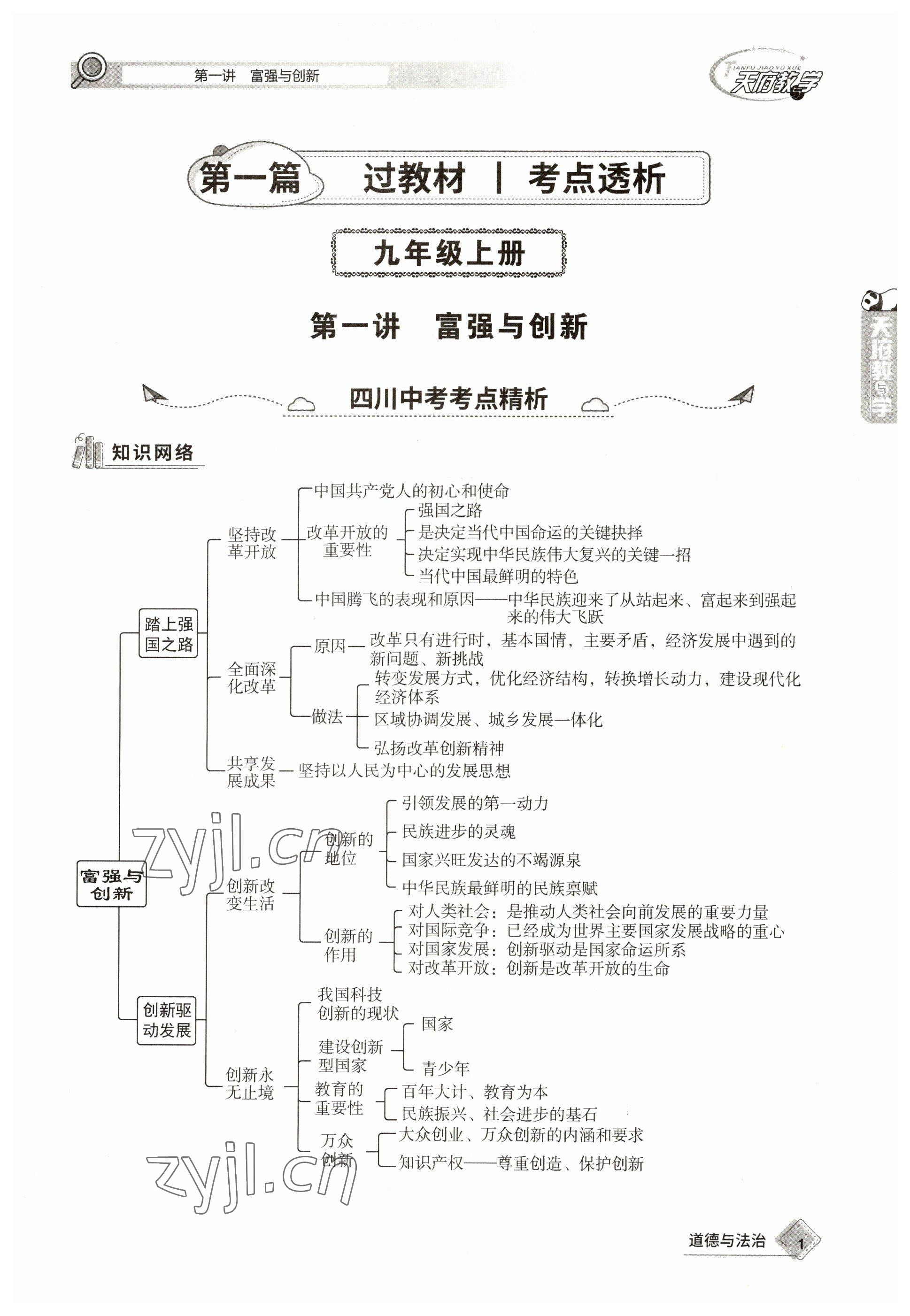 2023年天府教與學(xué)中考復(fù)習(xí)與訓(xùn)練道德與法治 參考答案第1頁(yè)