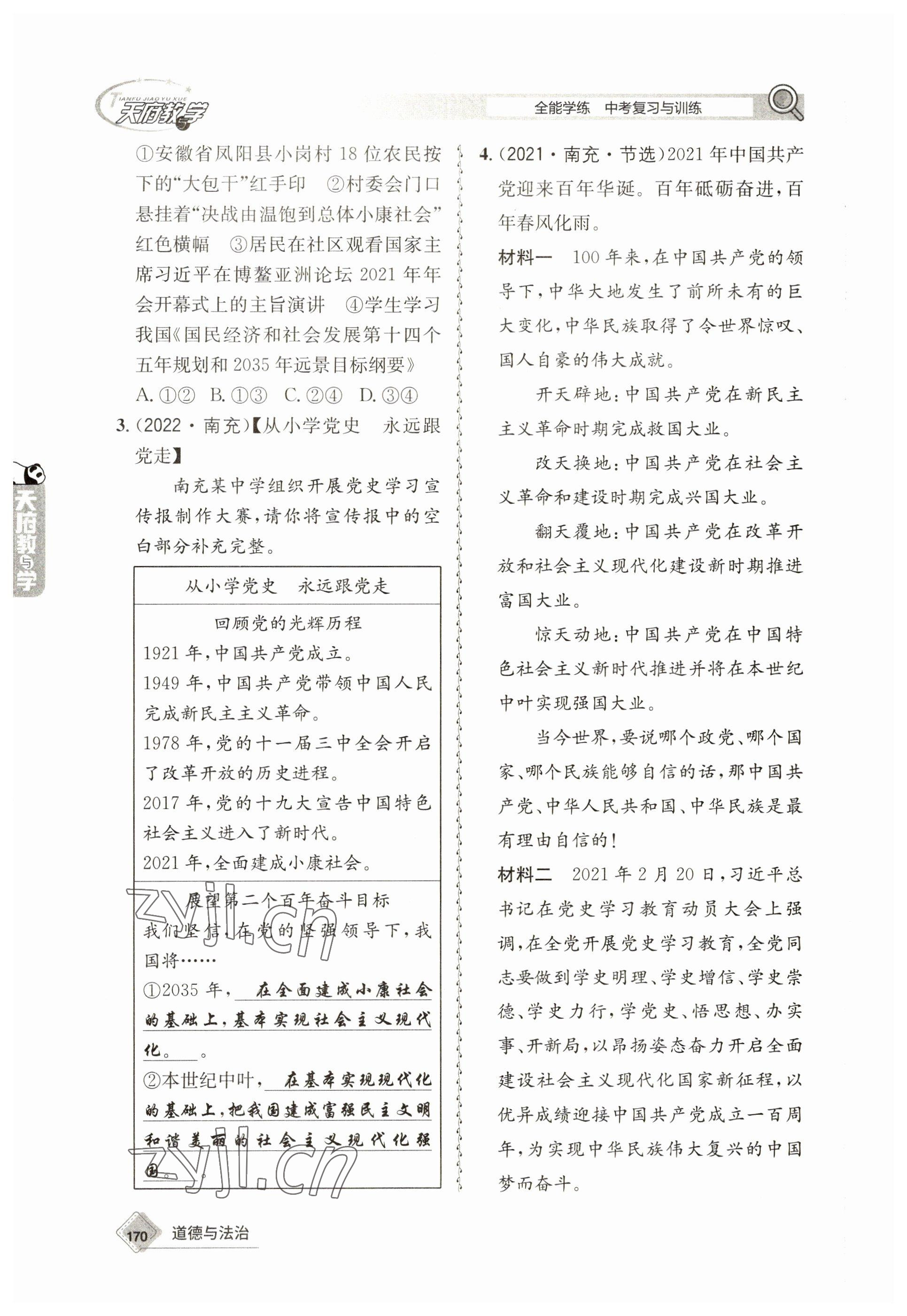 2023年天府教與學(xué)中考復(fù)習(xí)與訓(xùn)練道德與法治 參考答案第22頁