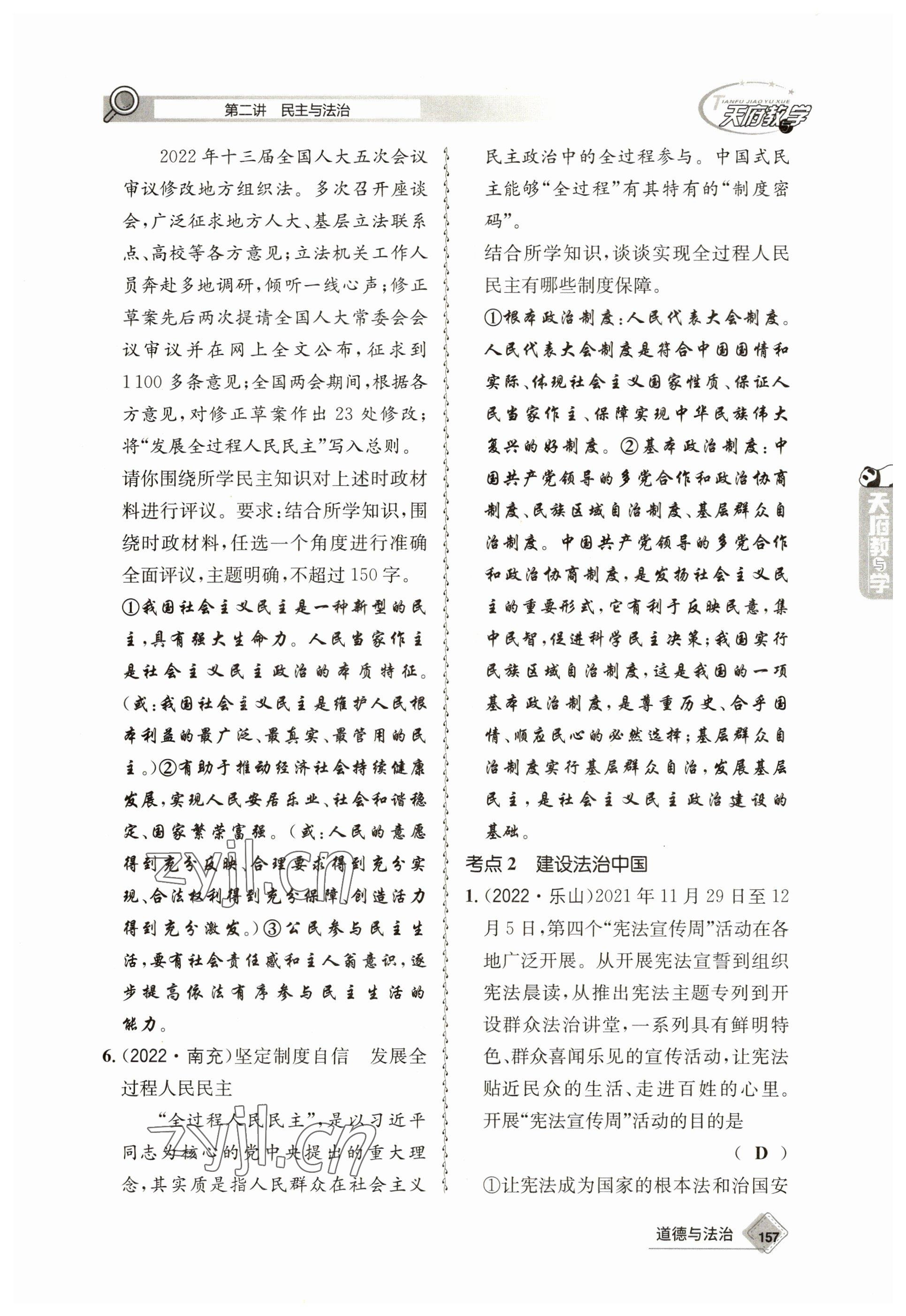 2023年天府教與學(xué)中考復(fù)習(xí)與訓(xùn)練道德與法治 參考答案第9頁(yè)