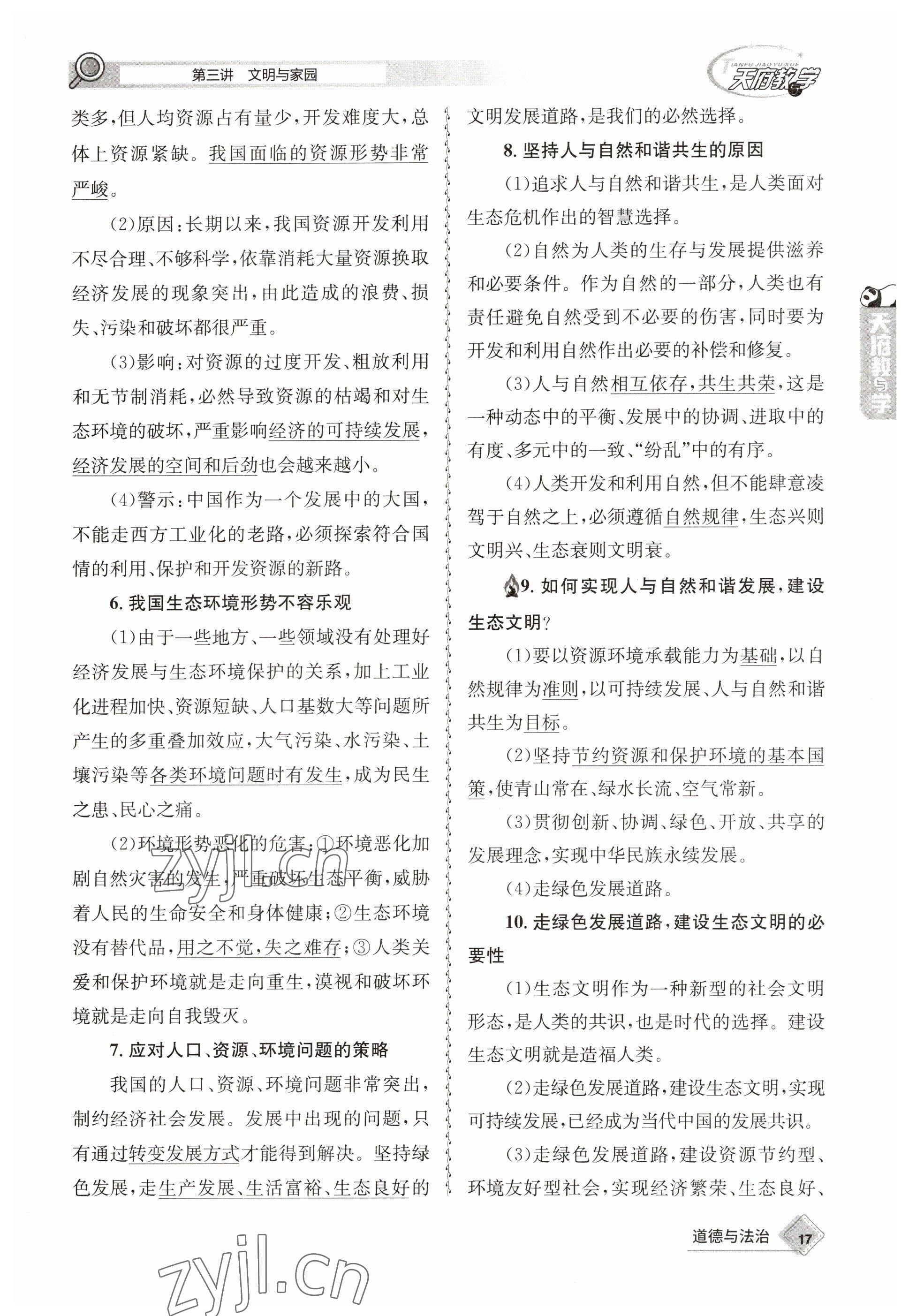 2023年天府教與學中考復(fù)習與訓練道德與法治 參考答案第17頁