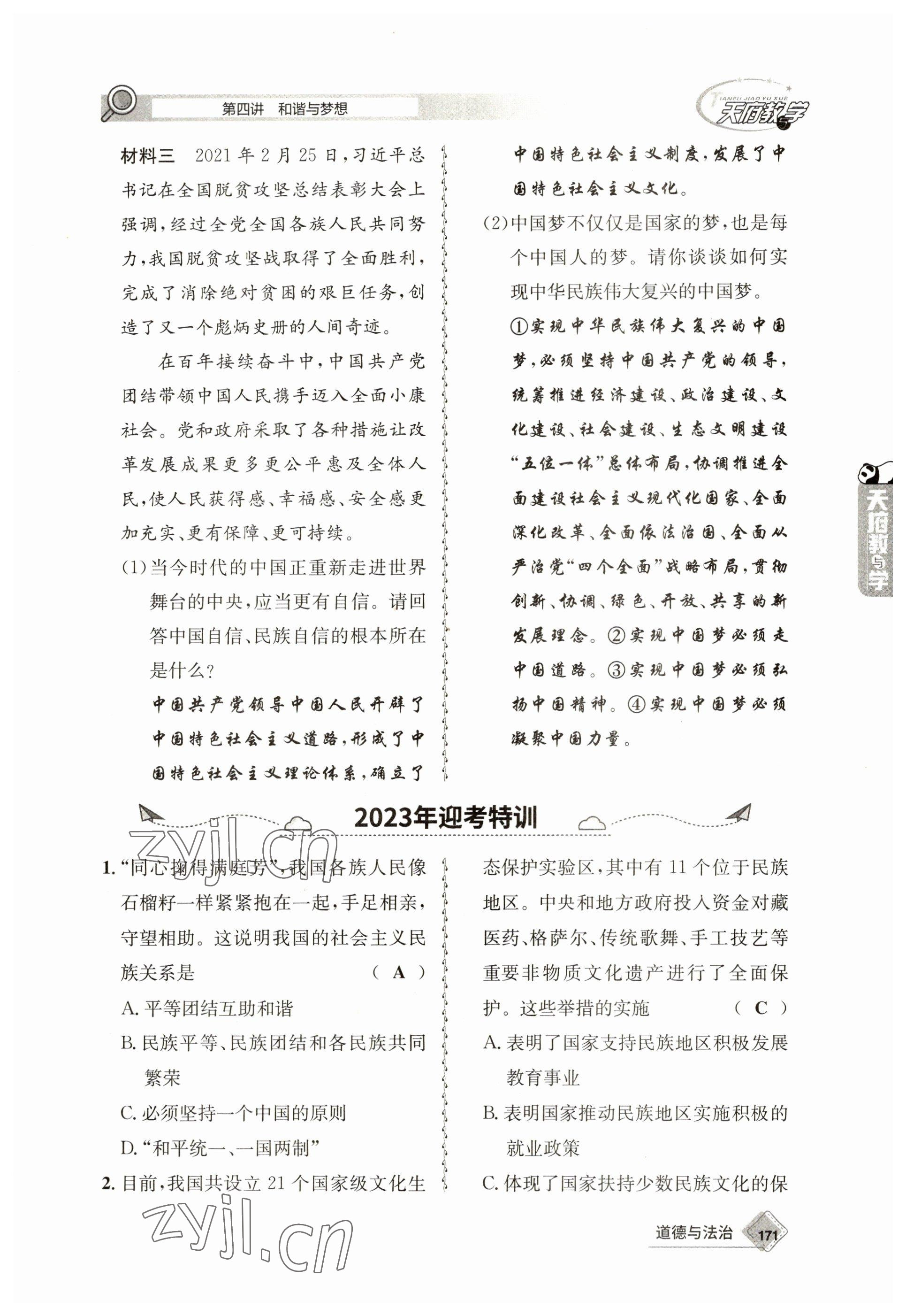 2023年天府教與學(xué)中考復(fù)習(xí)與訓(xùn)練道德與法治 參考答案第23頁