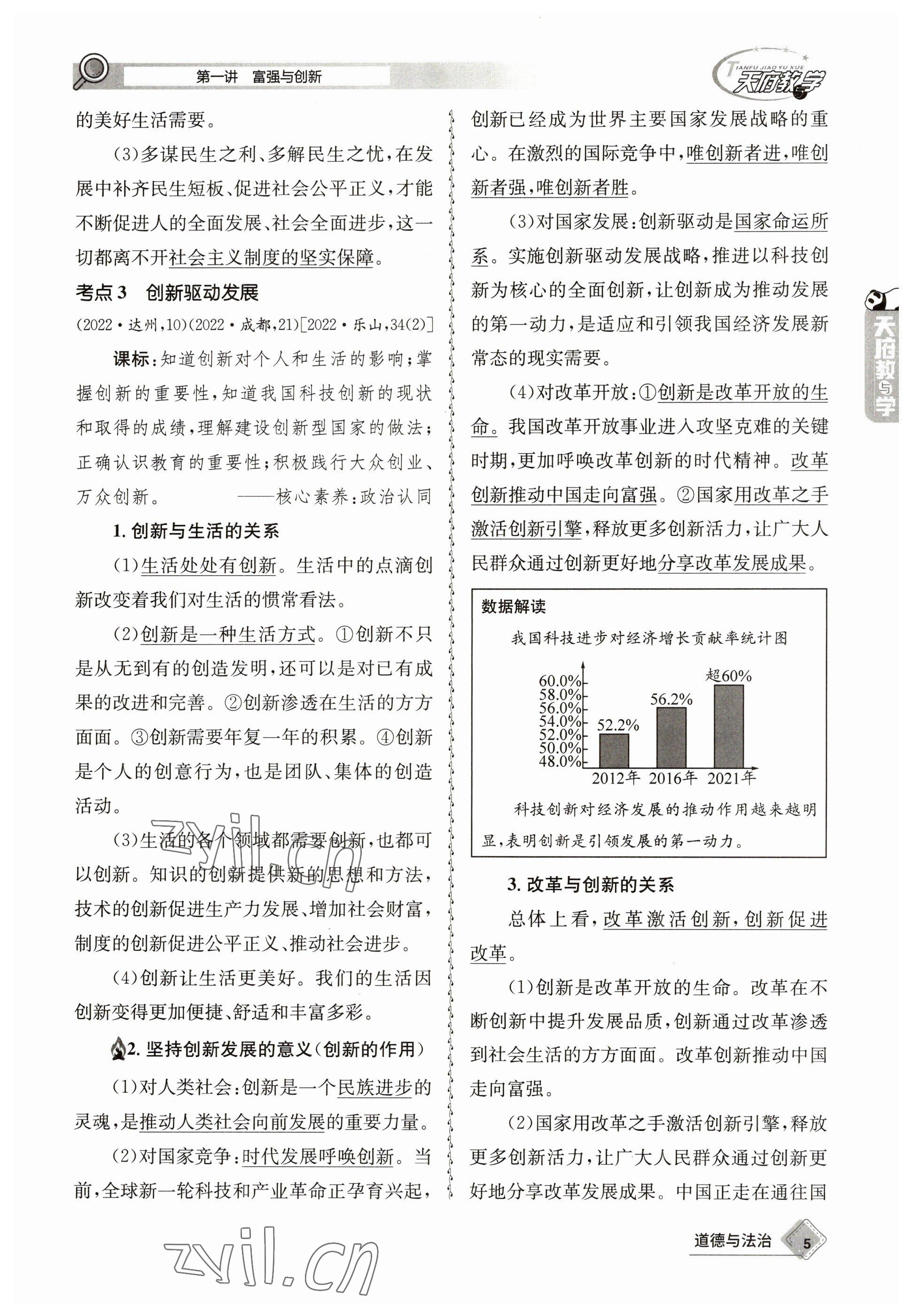 2023年天府教與學(xué)中考復(fù)習(xí)與訓(xùn)練道德與法治 參考答案第5頁