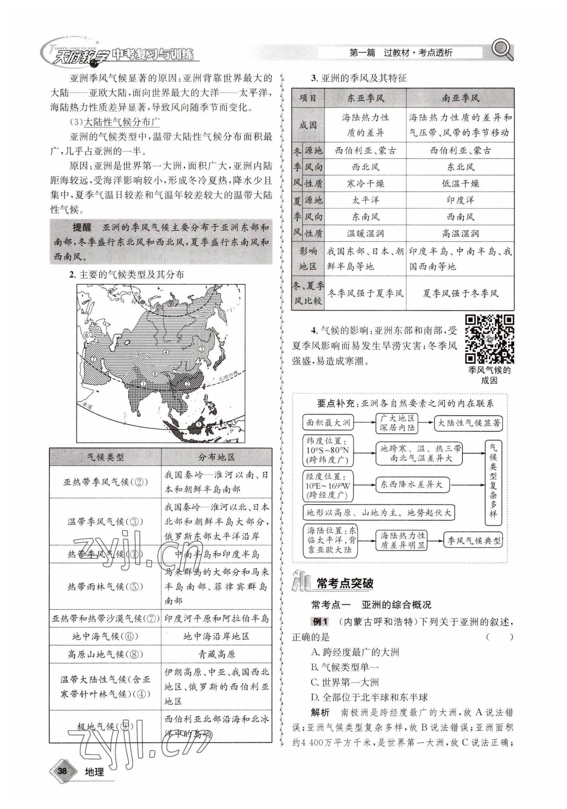 2023年天府教與學(xué)中考復(fù)習(xí)與訓(xùn)練地理 參考答案第38頁