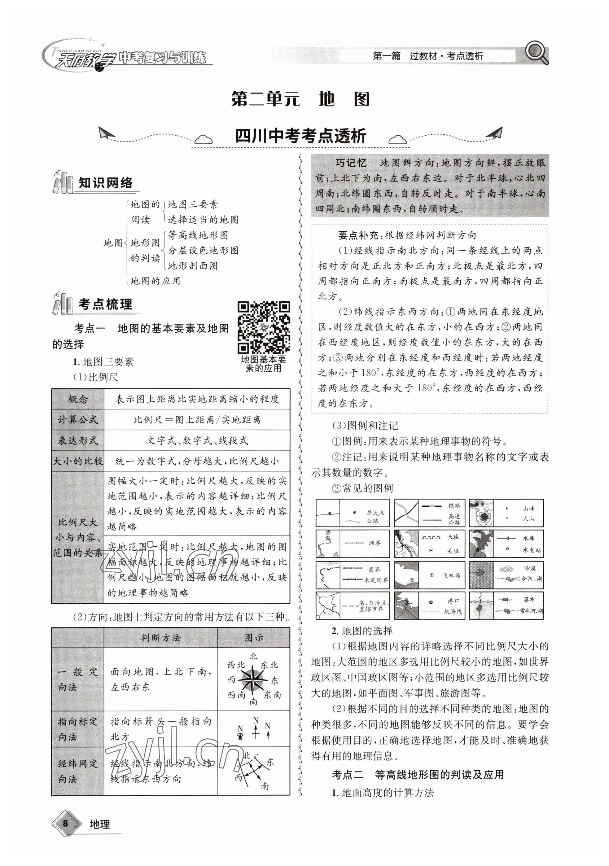 2023年天府教與學(xué)中考復(fù)習(xí)與訓(xùn)練地理 參考答案第8頁