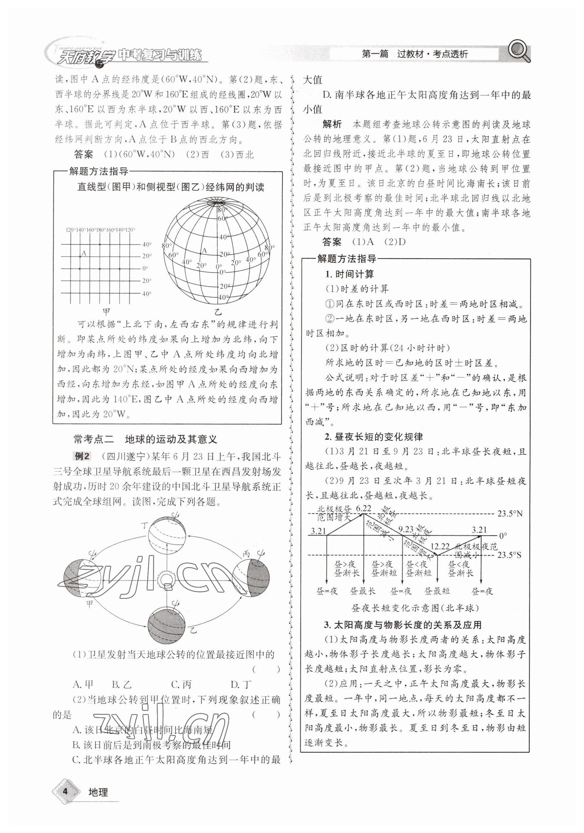 2023年天府教与学中考复习与训练地理 参考答案第4页