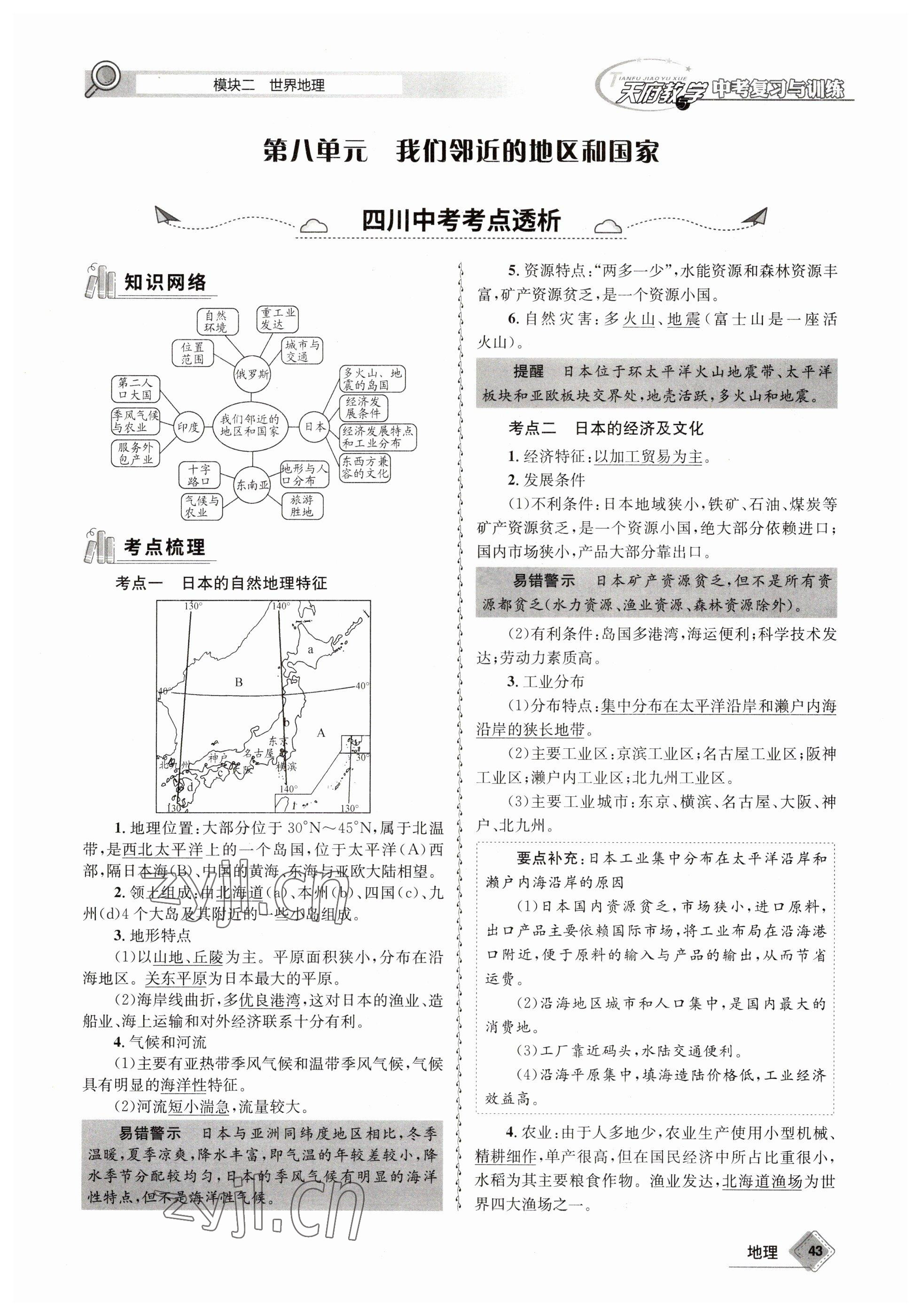 2023年天府教与学中考复习与训练地理 参考答案第43页