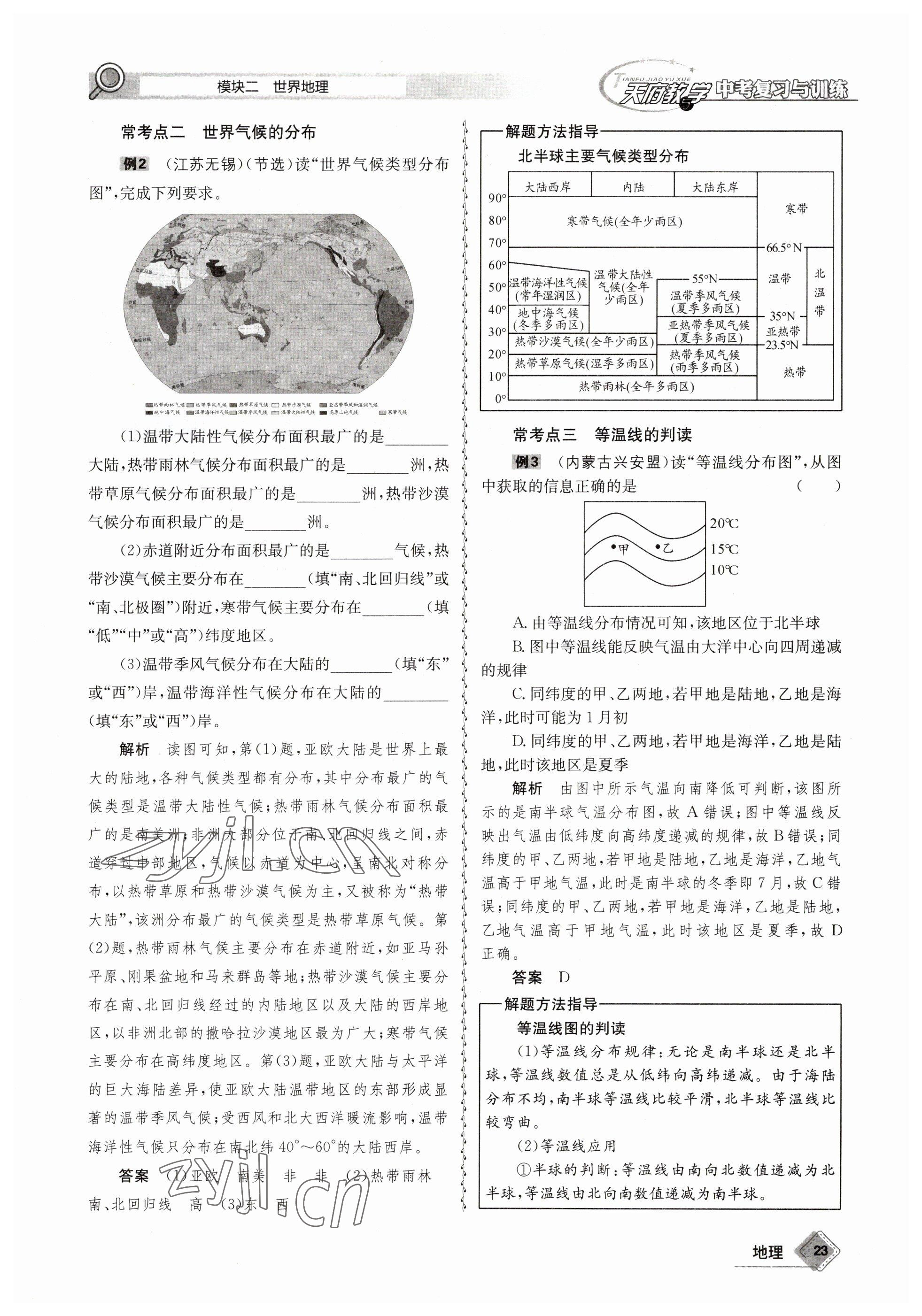 2023年天府教與學(xué)中考復(fù)習(xí)與訓(xùn)練地理 參考答案第23頁(yè)