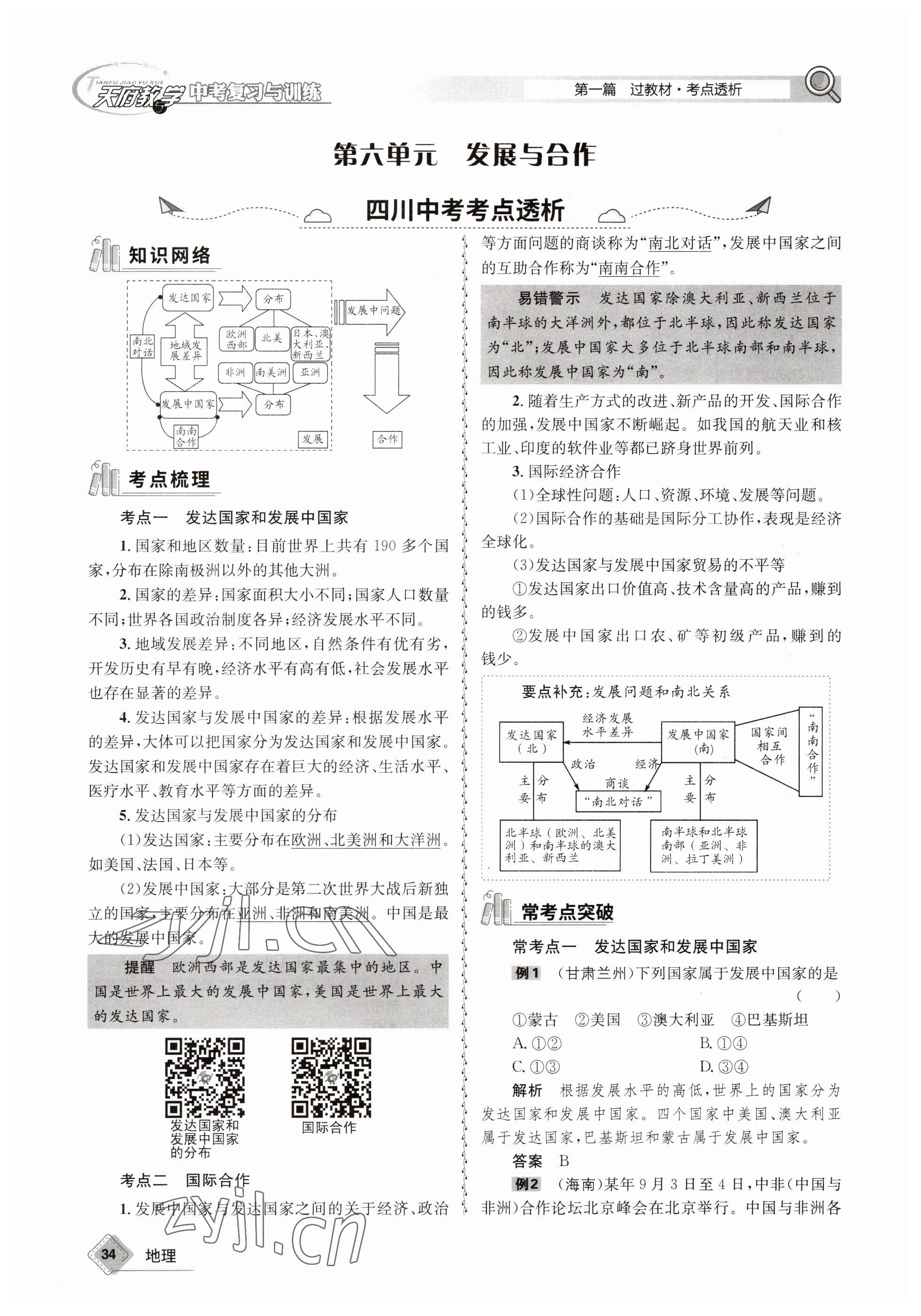 2023年天府教与学中考复习与训练地理 参考答案第34页