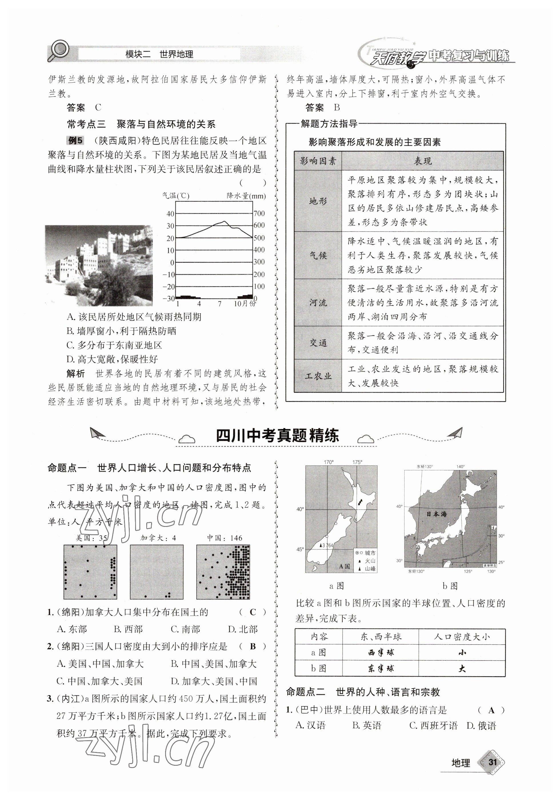 2023年天府教與學中考復習與訓練地理 參考答案第31頁