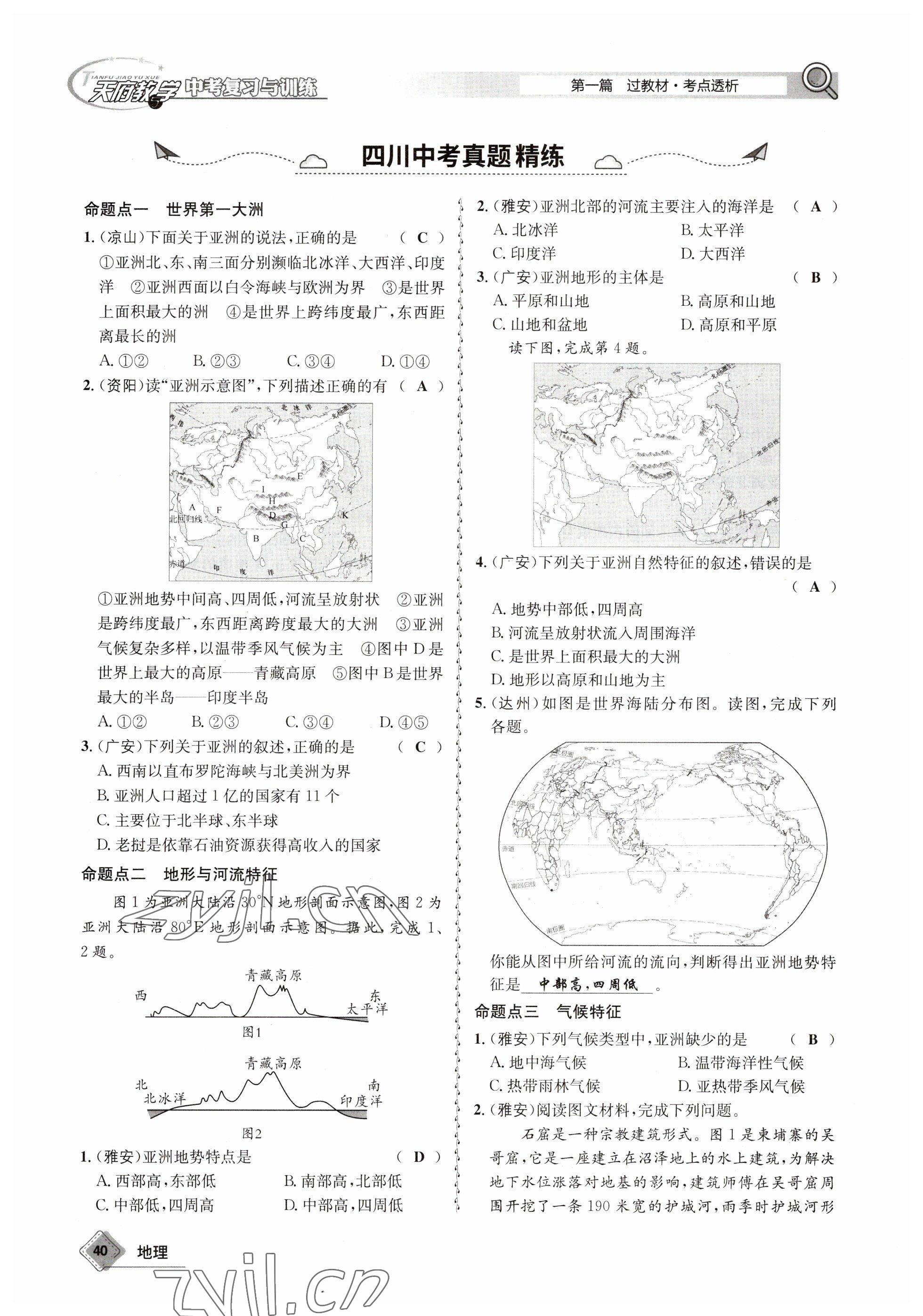 2023年天府教與學中考復習與訓練地理 參考答案第40頁