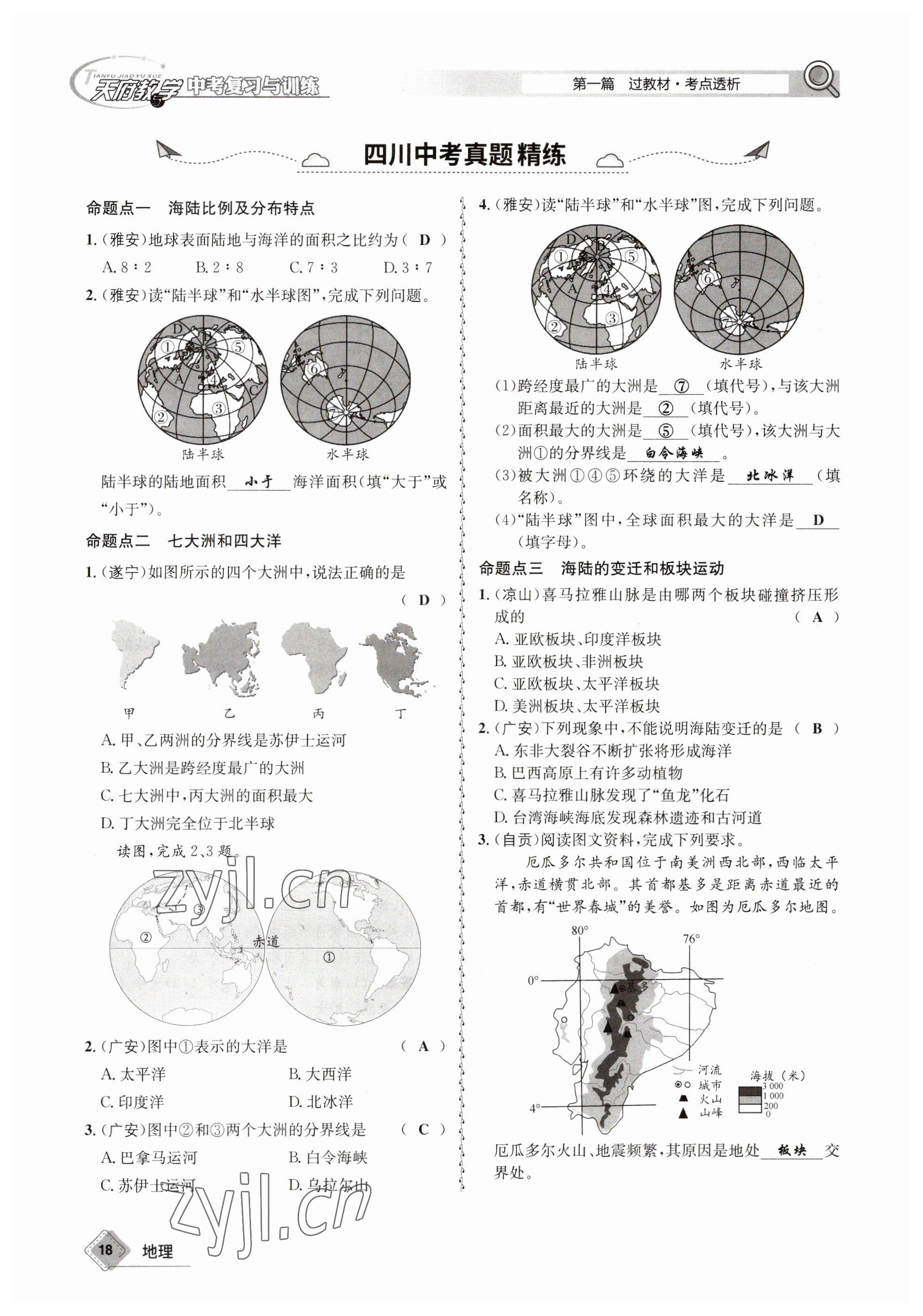 2023年天府教與學中考復習與訓練地理 參考答案第18頁