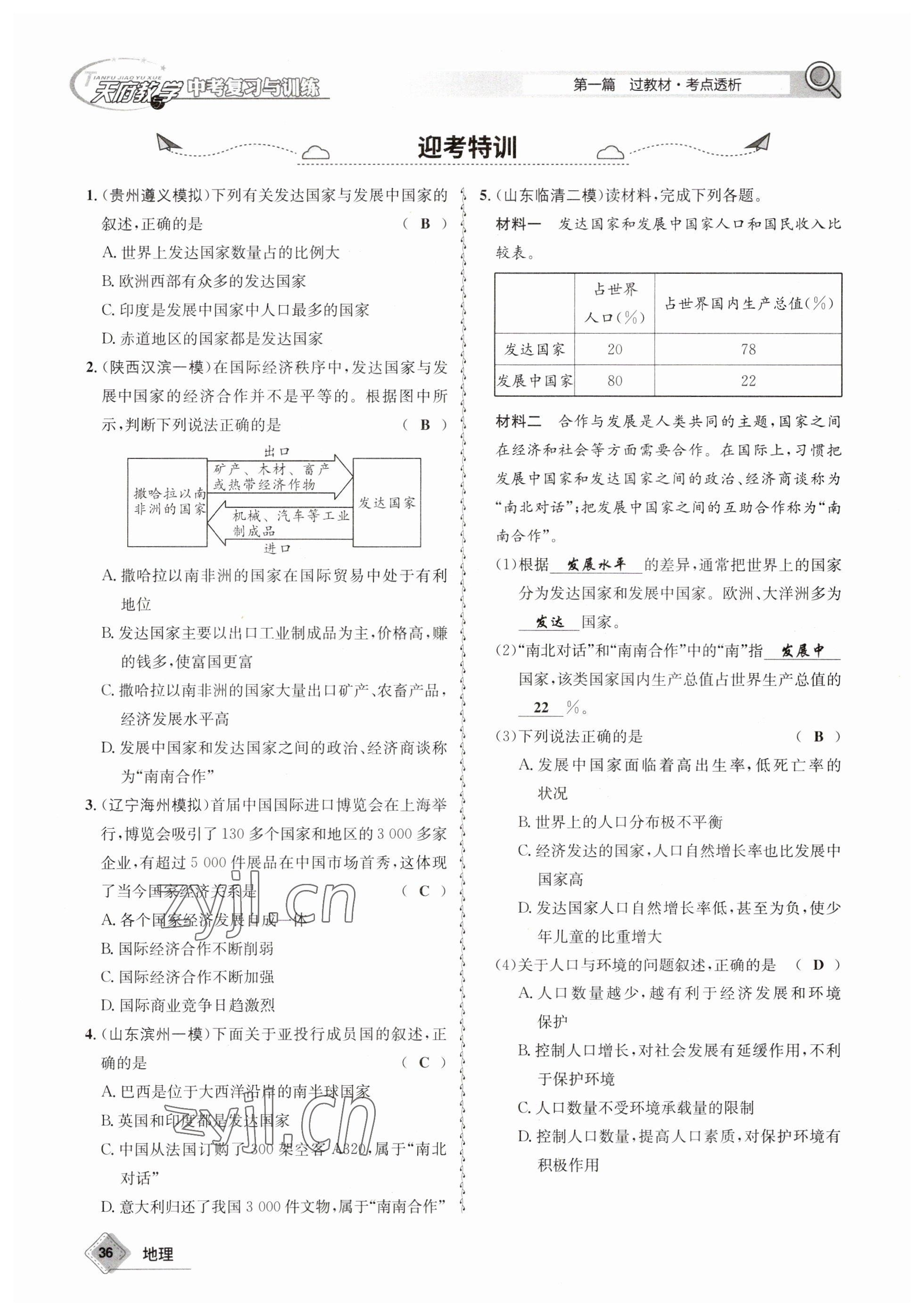 2023年天府教与学中考复习与训练地理 参考答案第36页