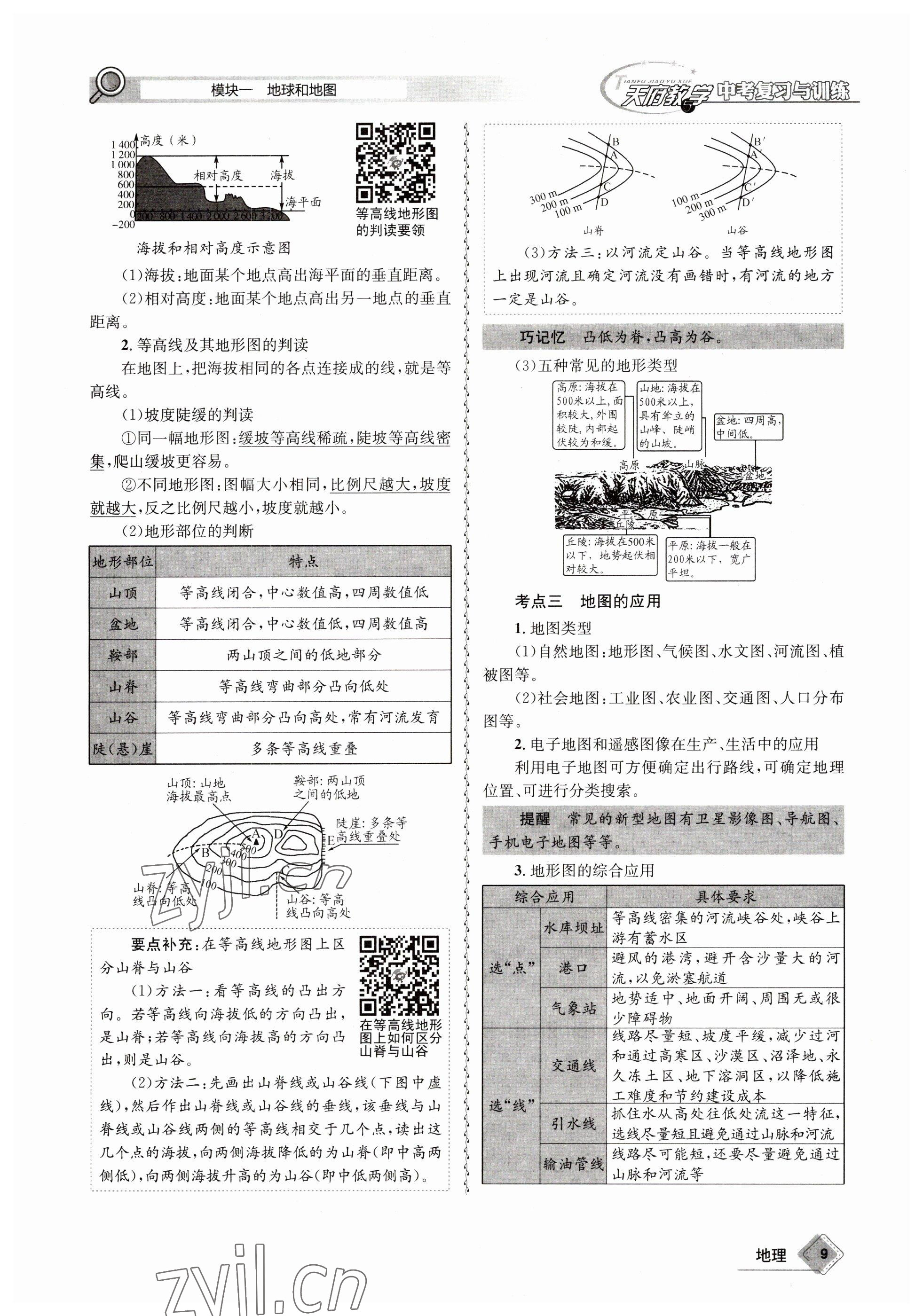 2023年天府教与学中考复习与训练地理 参考答案第9页