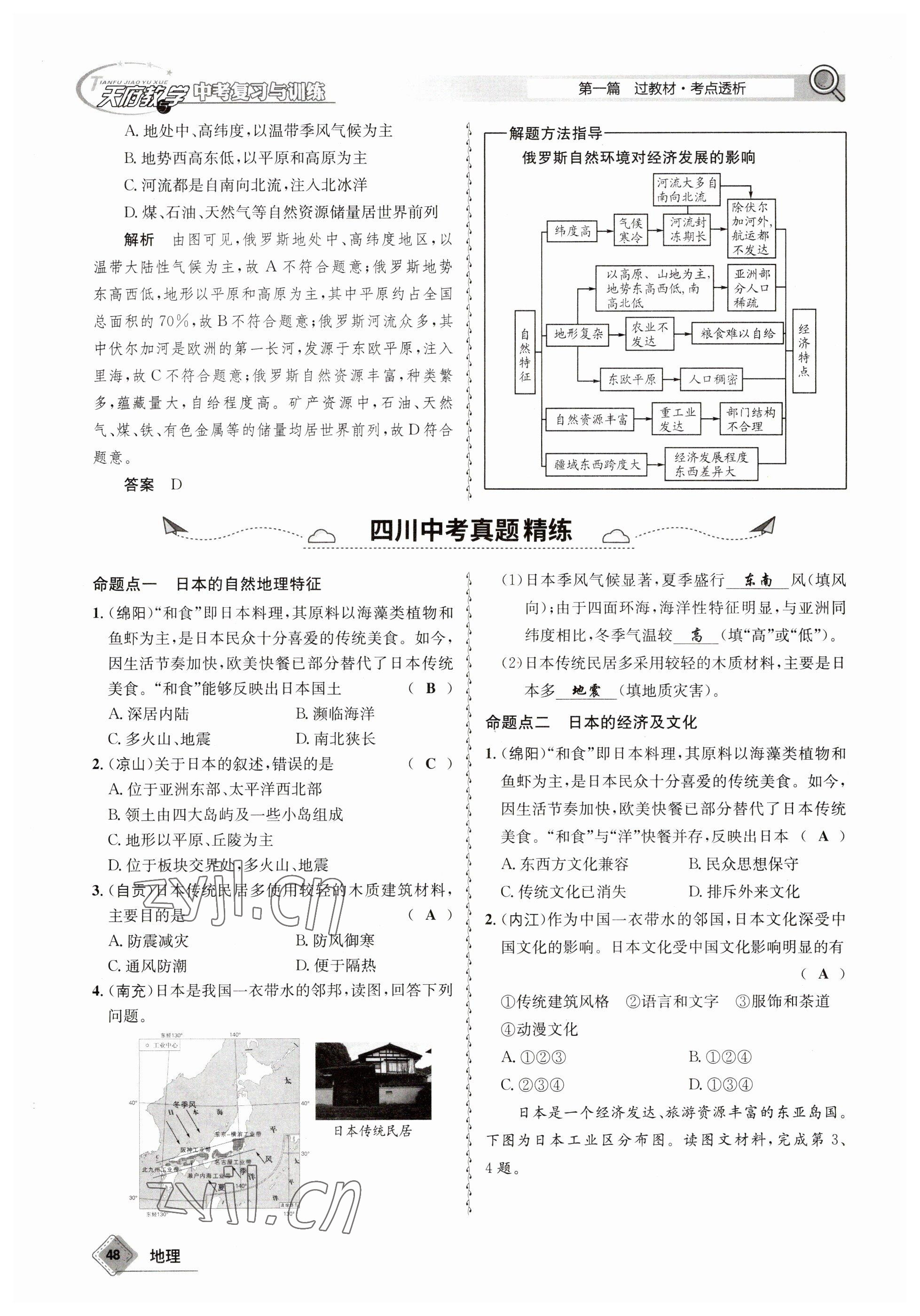 2023年天府教與學(xué)中考復(fù)習(xí)與訓(xùn)練地理 參考答案第48頁