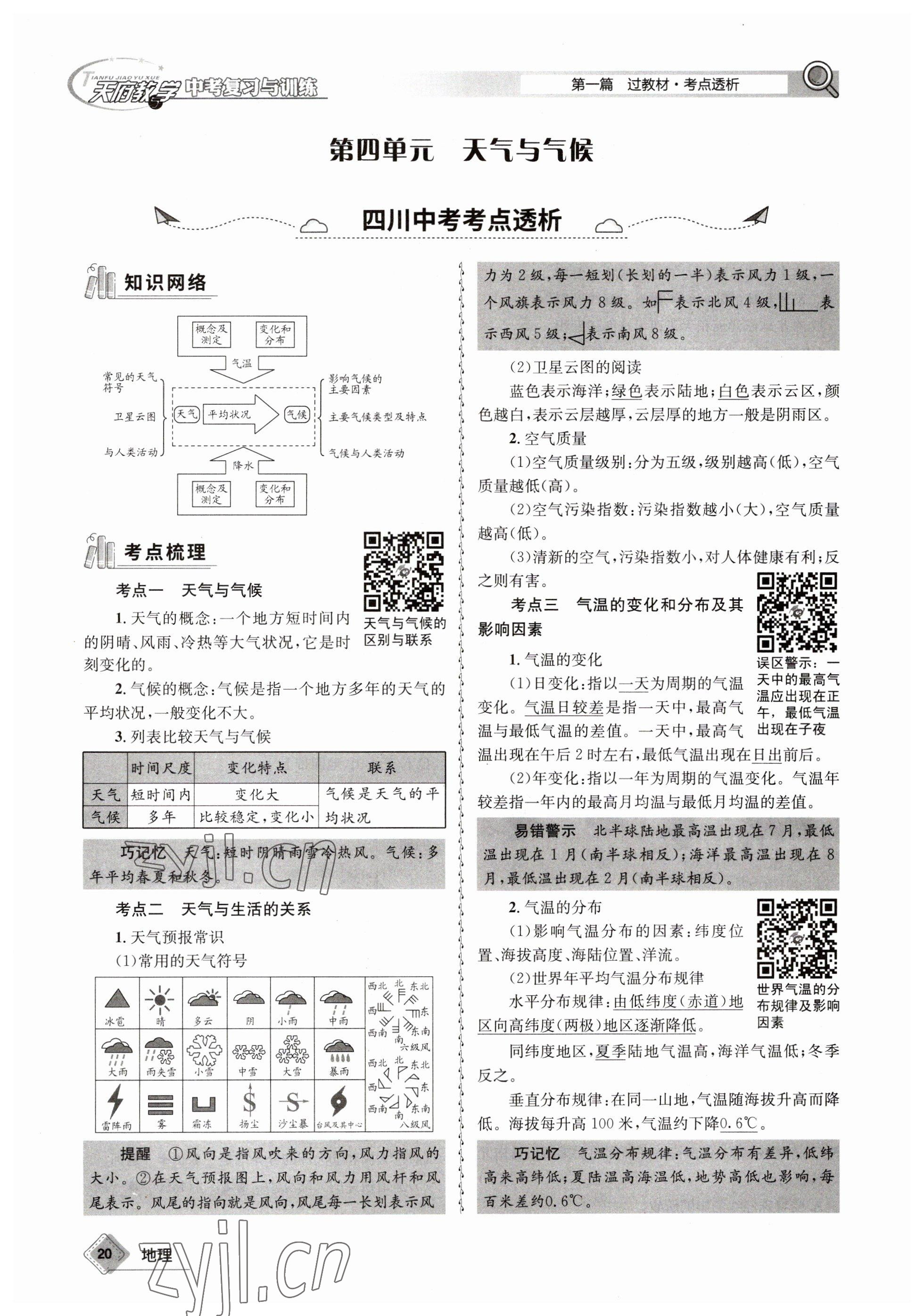 2023年天府教与学中考复习与训练地理 参考答案第20页