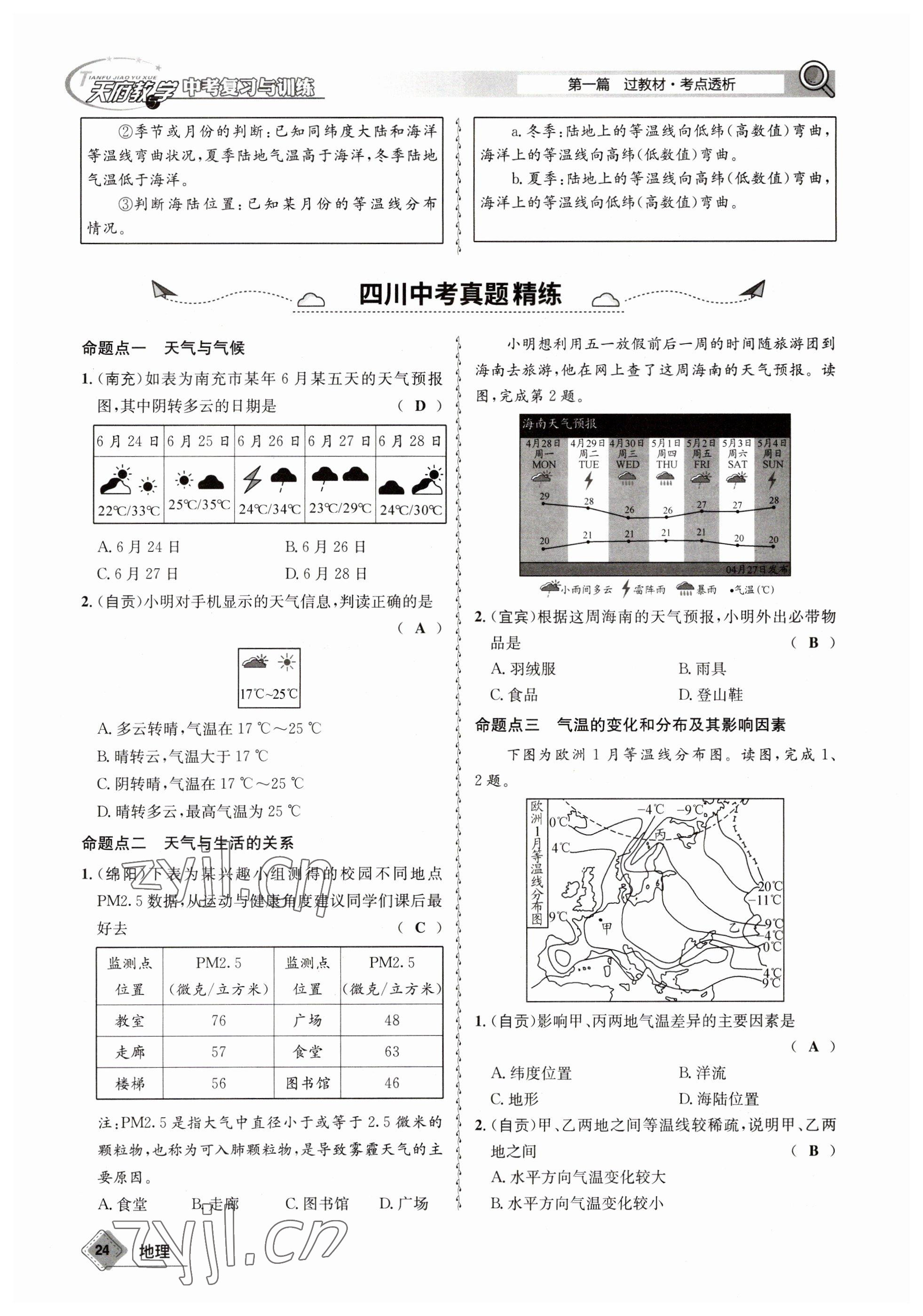 2023年天府教与学中考复习与训练地理 参考答案第24页