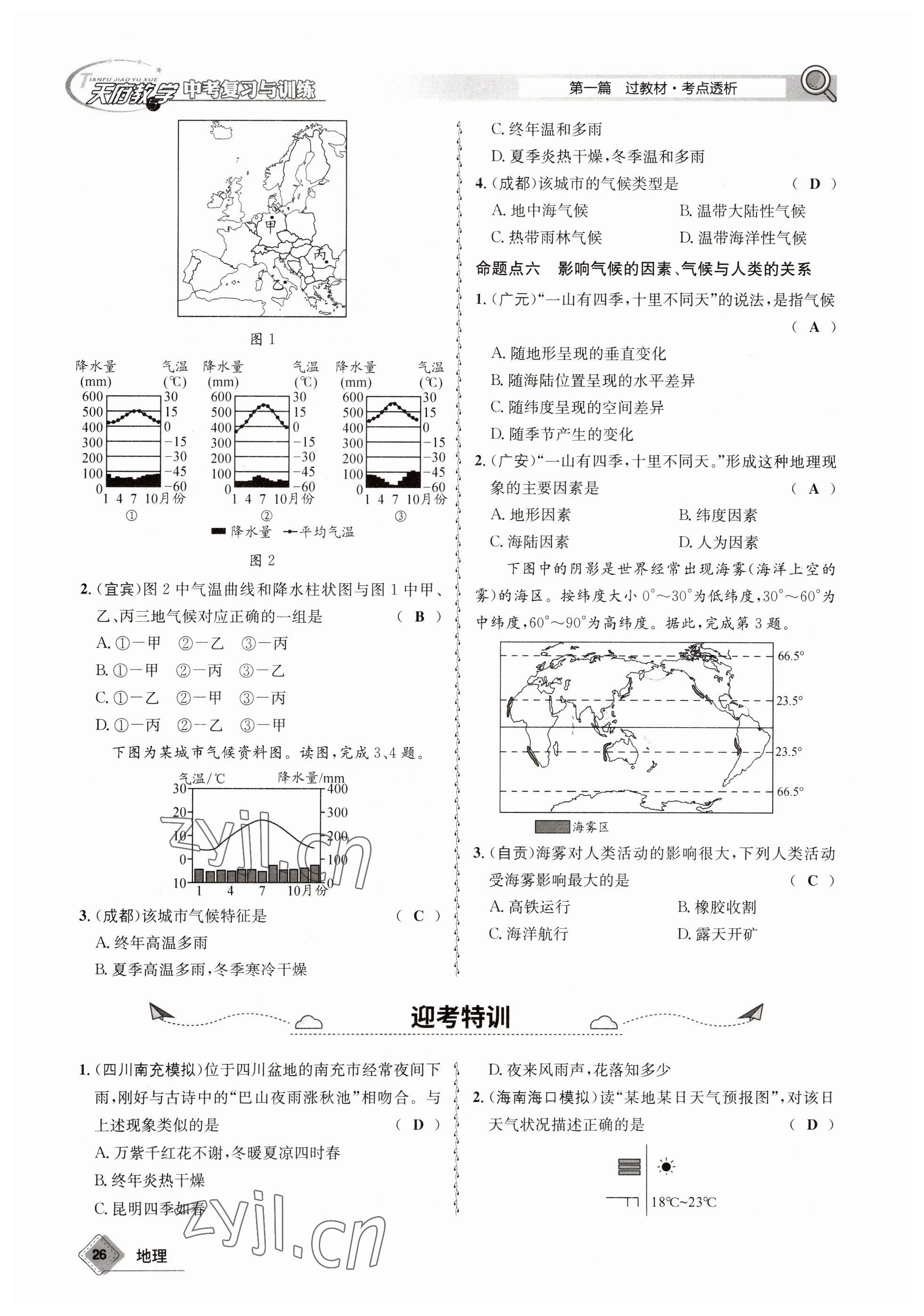 2023年天府教與學(xué)中考復(fù)習(xí)與訓(xùn)練地理 參考答案第26頁