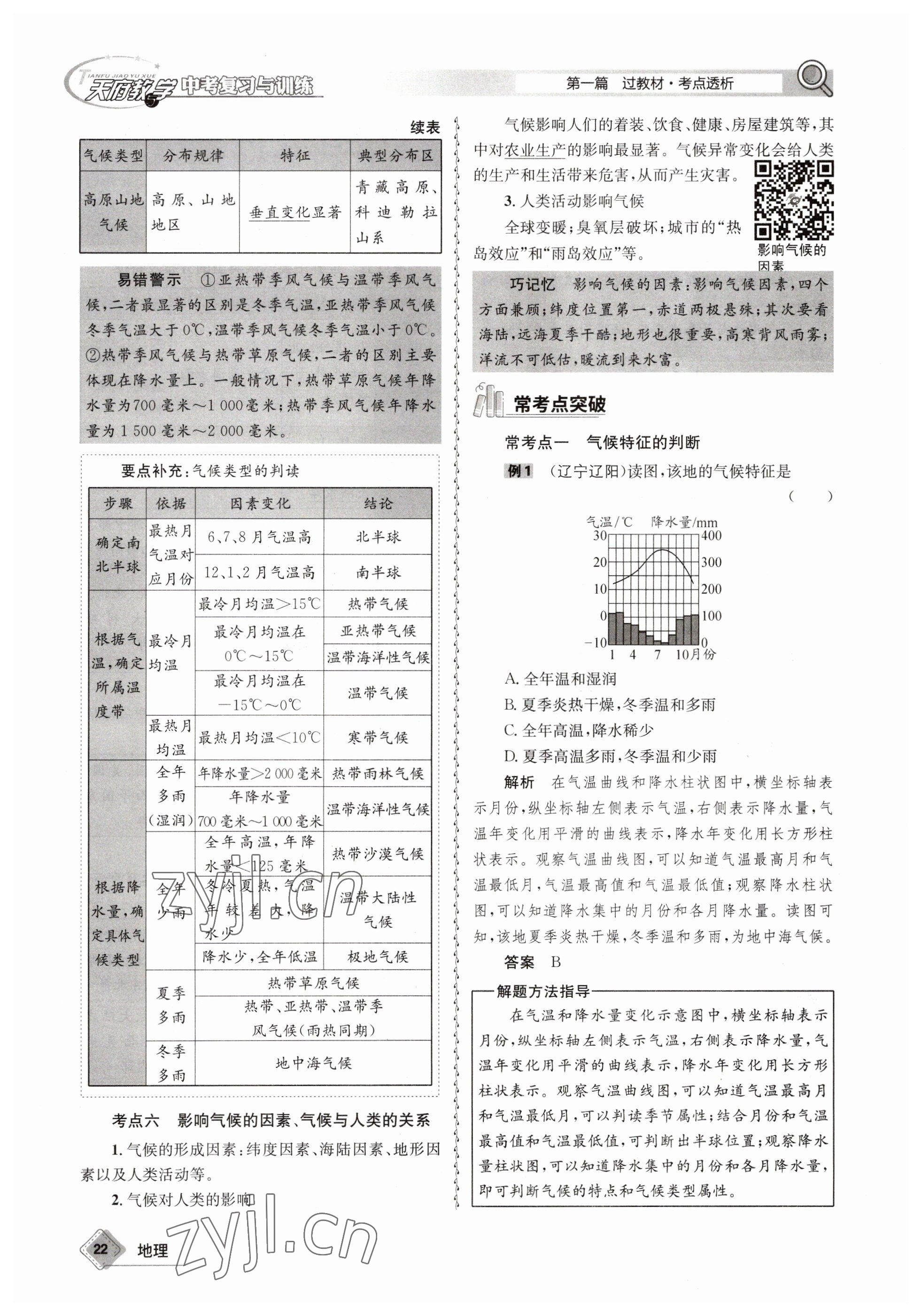 2023年天府教与学中考复习与训练地理 参考答案第22页