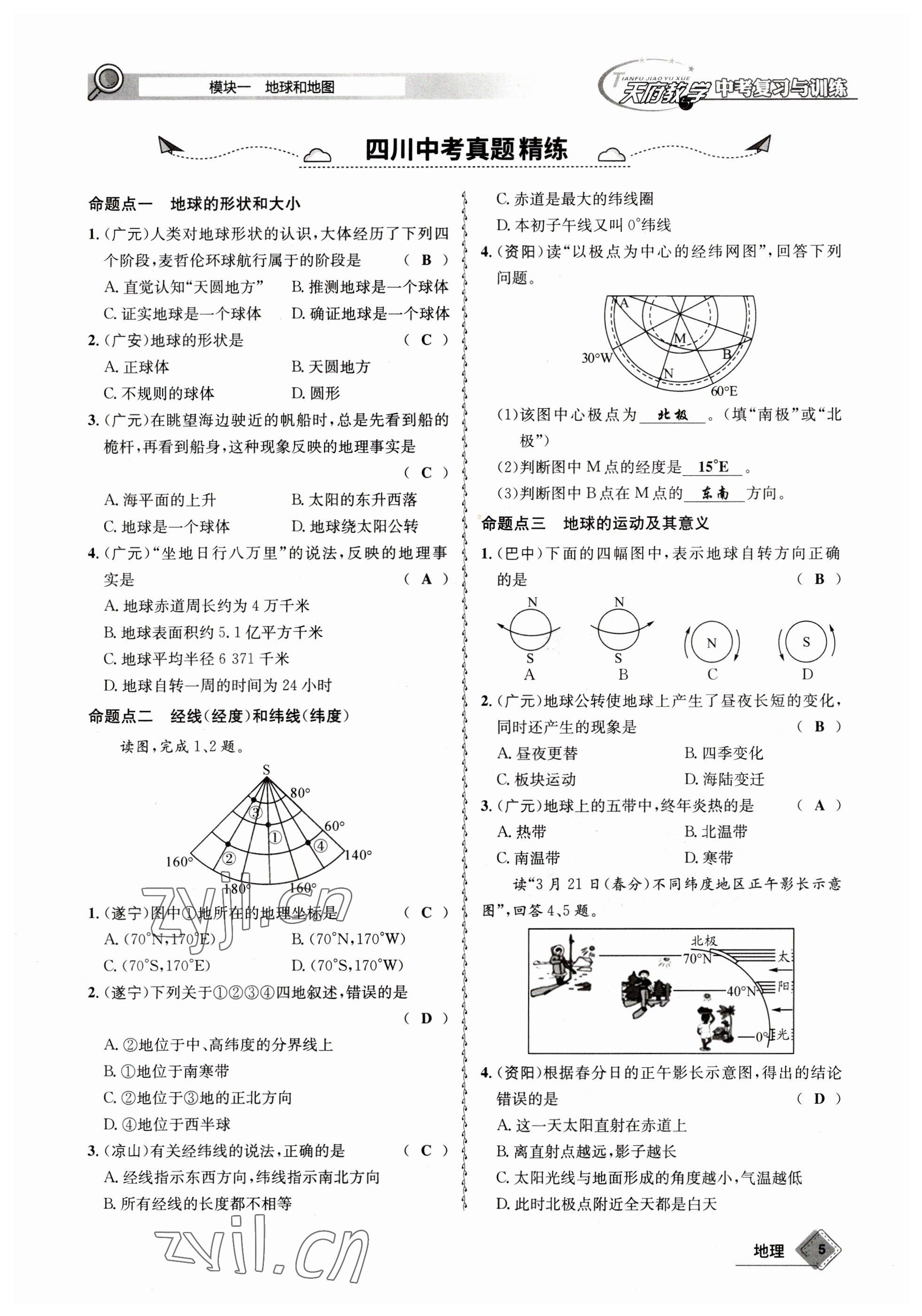 2023年天府教與學(xué)中考復(fù)習(xí)與訓(xùn)練地理 參考答案第5頁(yè)