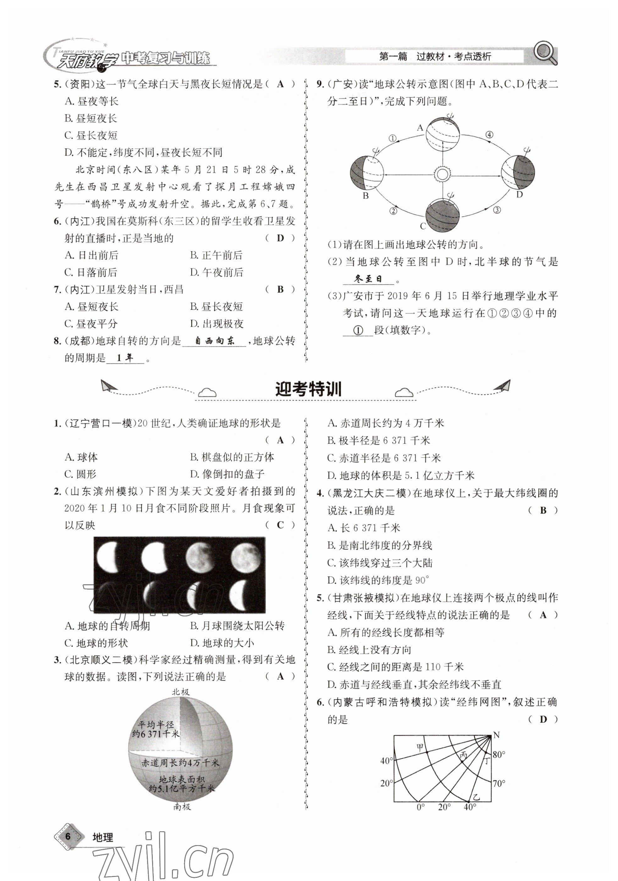 2023年天府教与学中考复习与训练地理 参考答案第6页