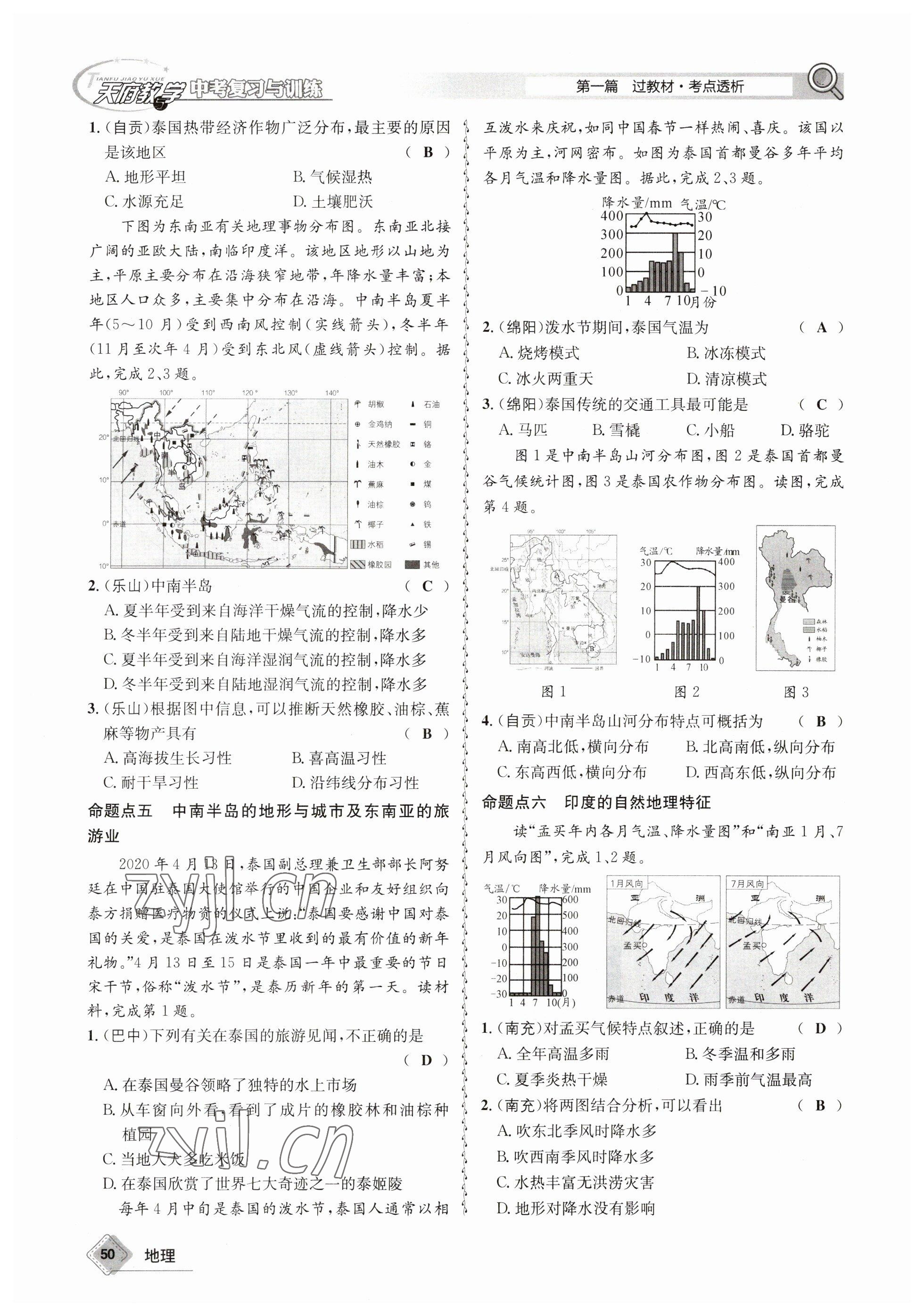 2023年天府教与学中考复习与训练地理 参考答案第50页