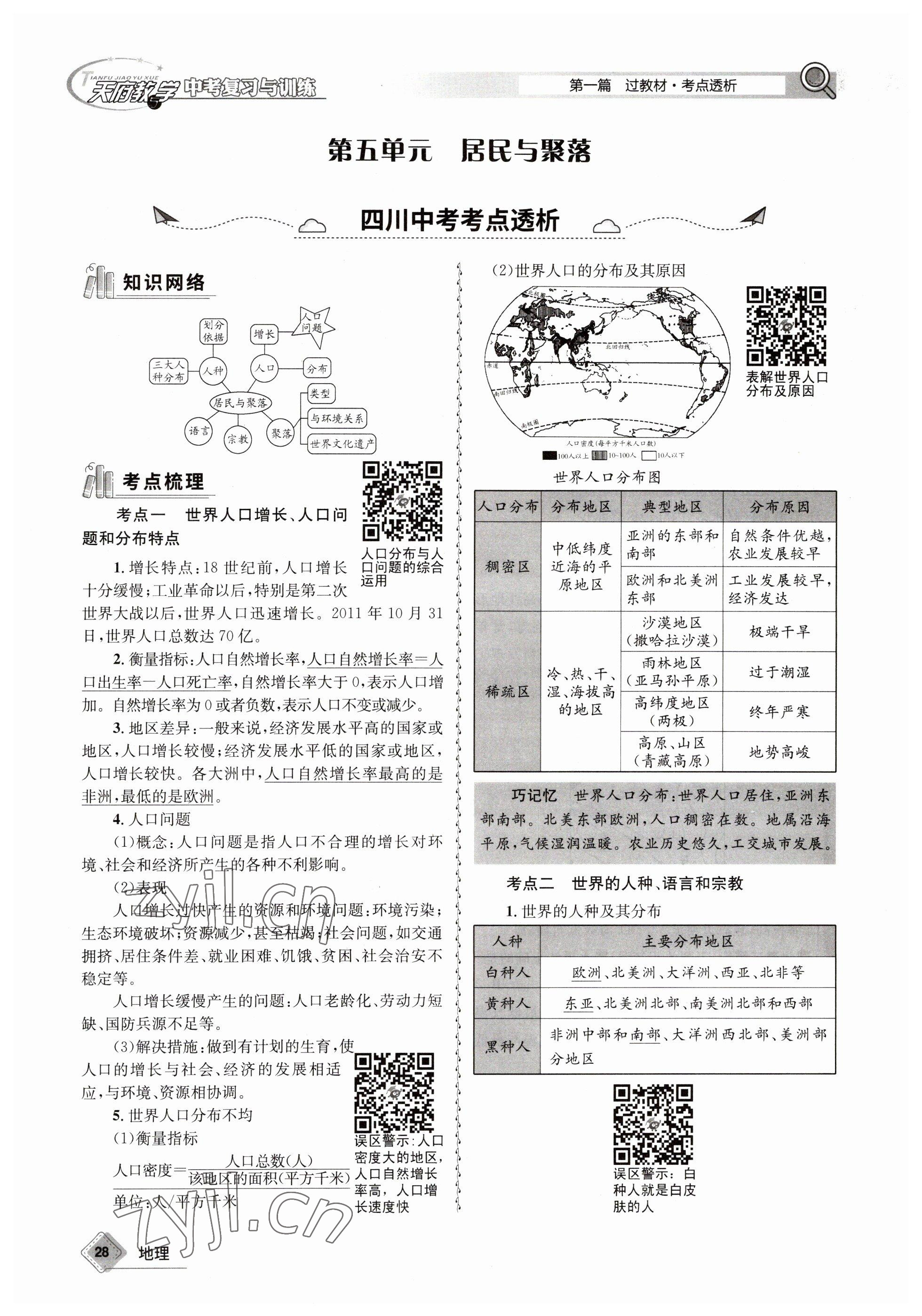 2023年天府教与学中考复习与训练地理 参考答案第28页