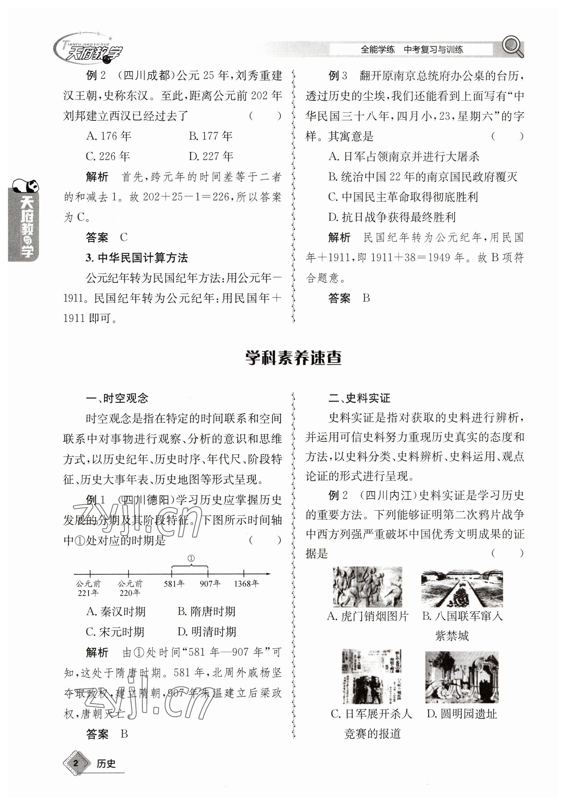 2023年天府教與學(xué)中考復(fù)習(xí)與訓(xùn)練歷史 參考答案第2頁