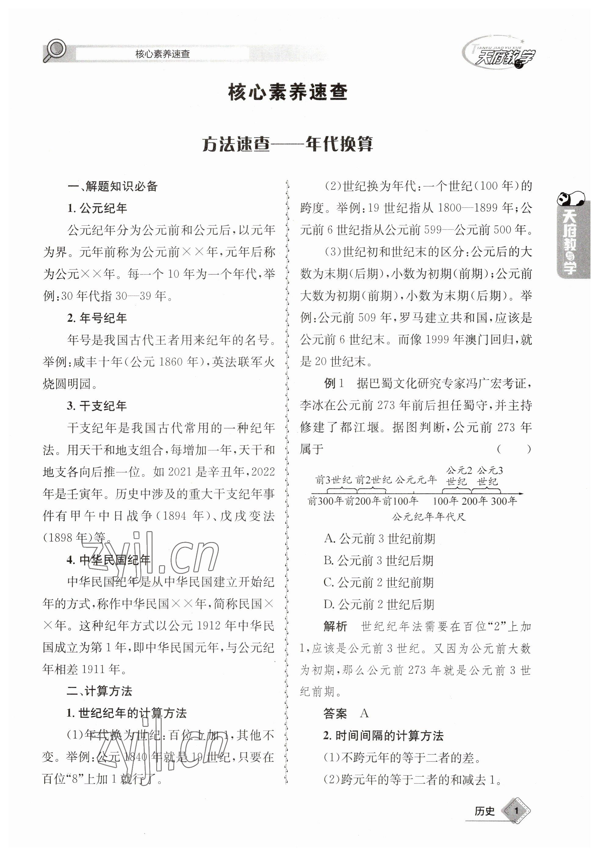 2023年天府教與學中考復習與訓練歷史 參考答案第1頁