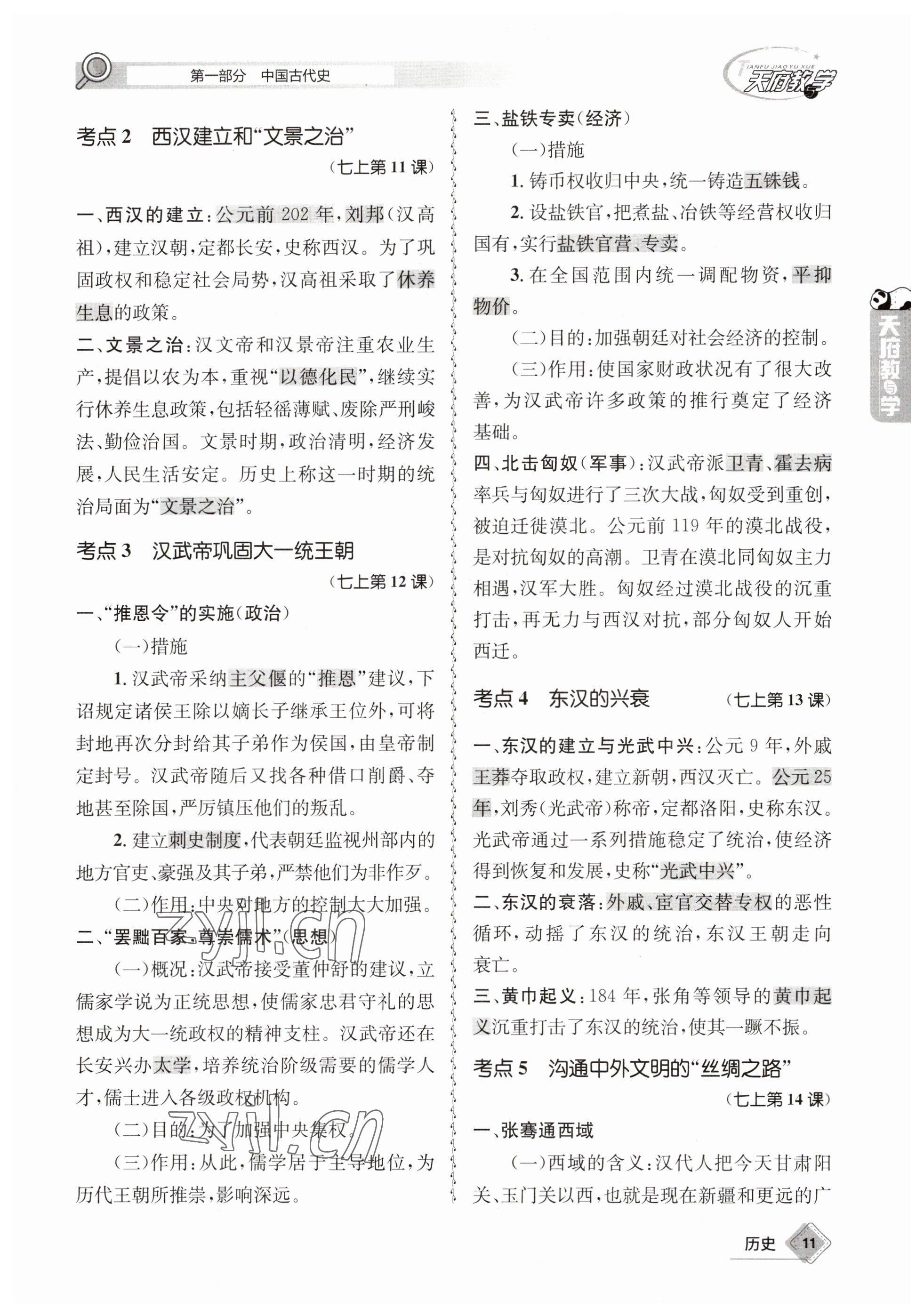 2023年天府教與學(xué)中考復(fù)習(xí)與訓(xùn)練歷史 參考答案第11頁(yè)