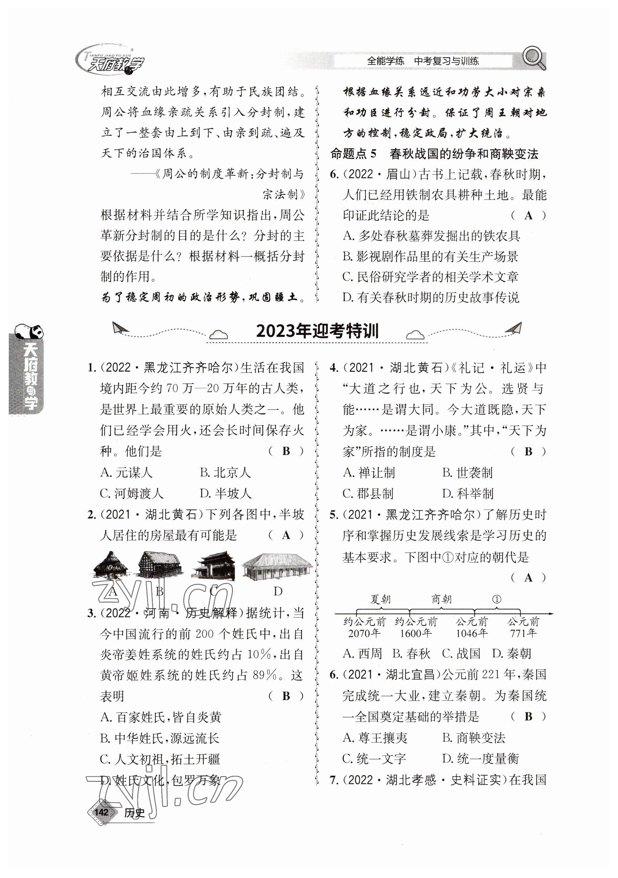 2023年天府教與學(xué)中考復(fù)習(xí)與訓(xùn)練歷史 參考答案第2頁