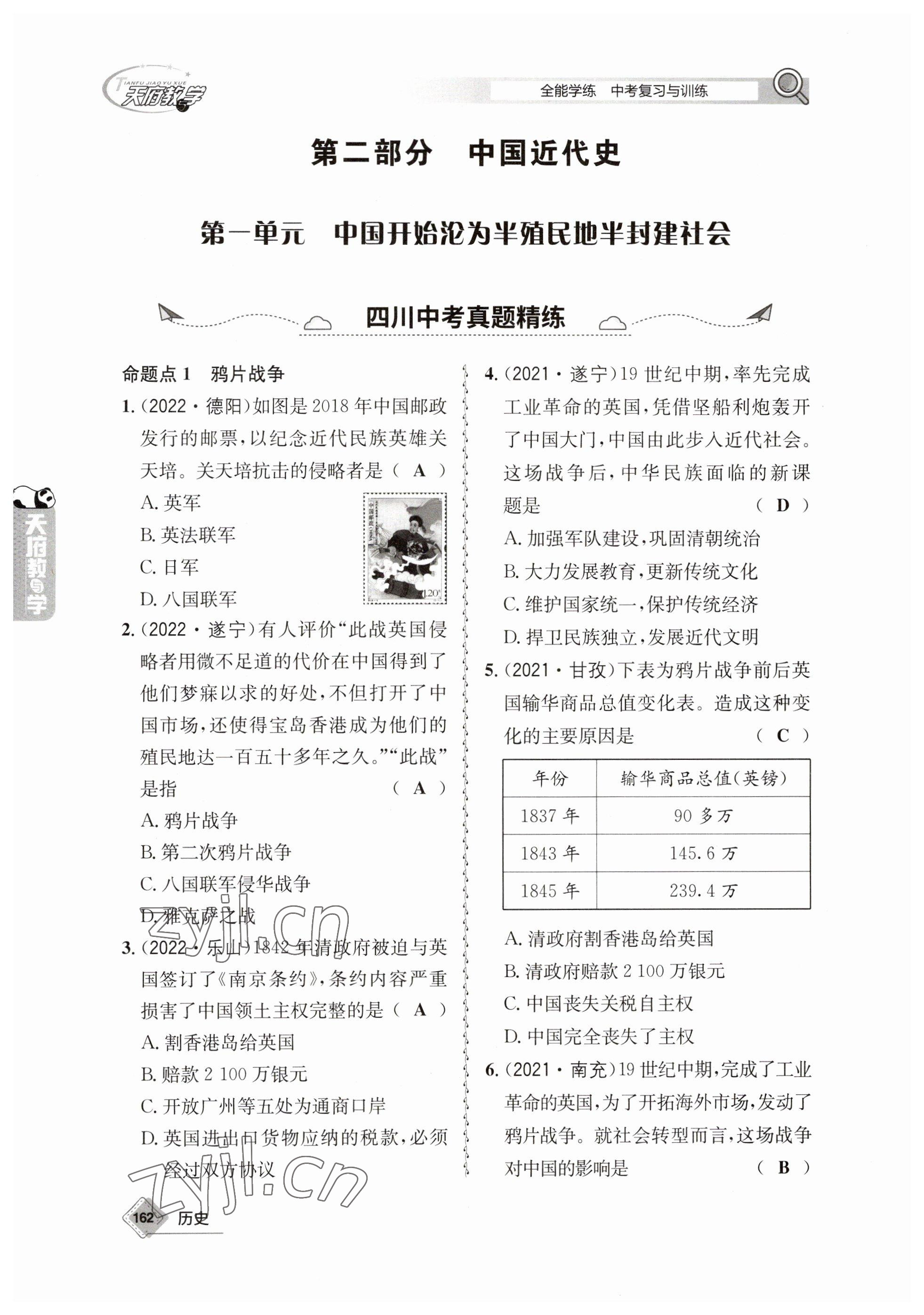 2023年天府教与学中考复习与训练历史 参考答案第22页