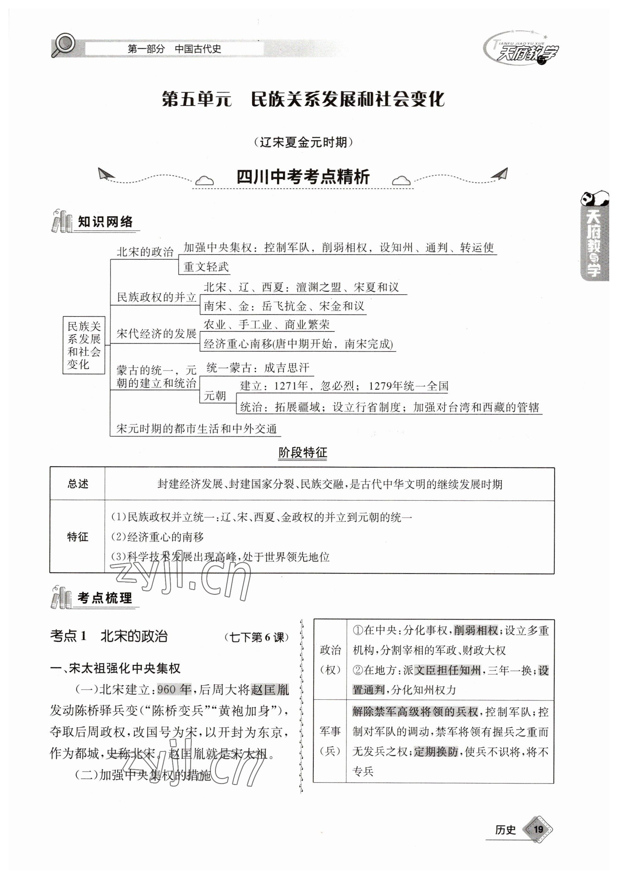 2023年天府教与学中考复习与训练历史 参考答案第21页