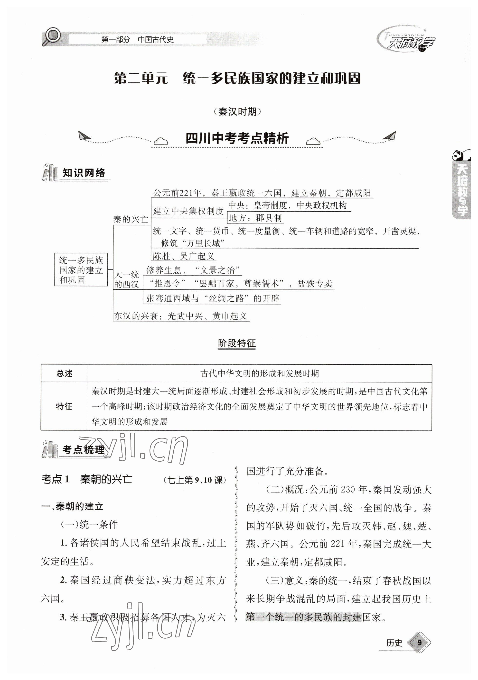 2023年天府教與學(xué)中考復(fù)習(xí)與訓(xùn)練歷史 參考答案第9頁