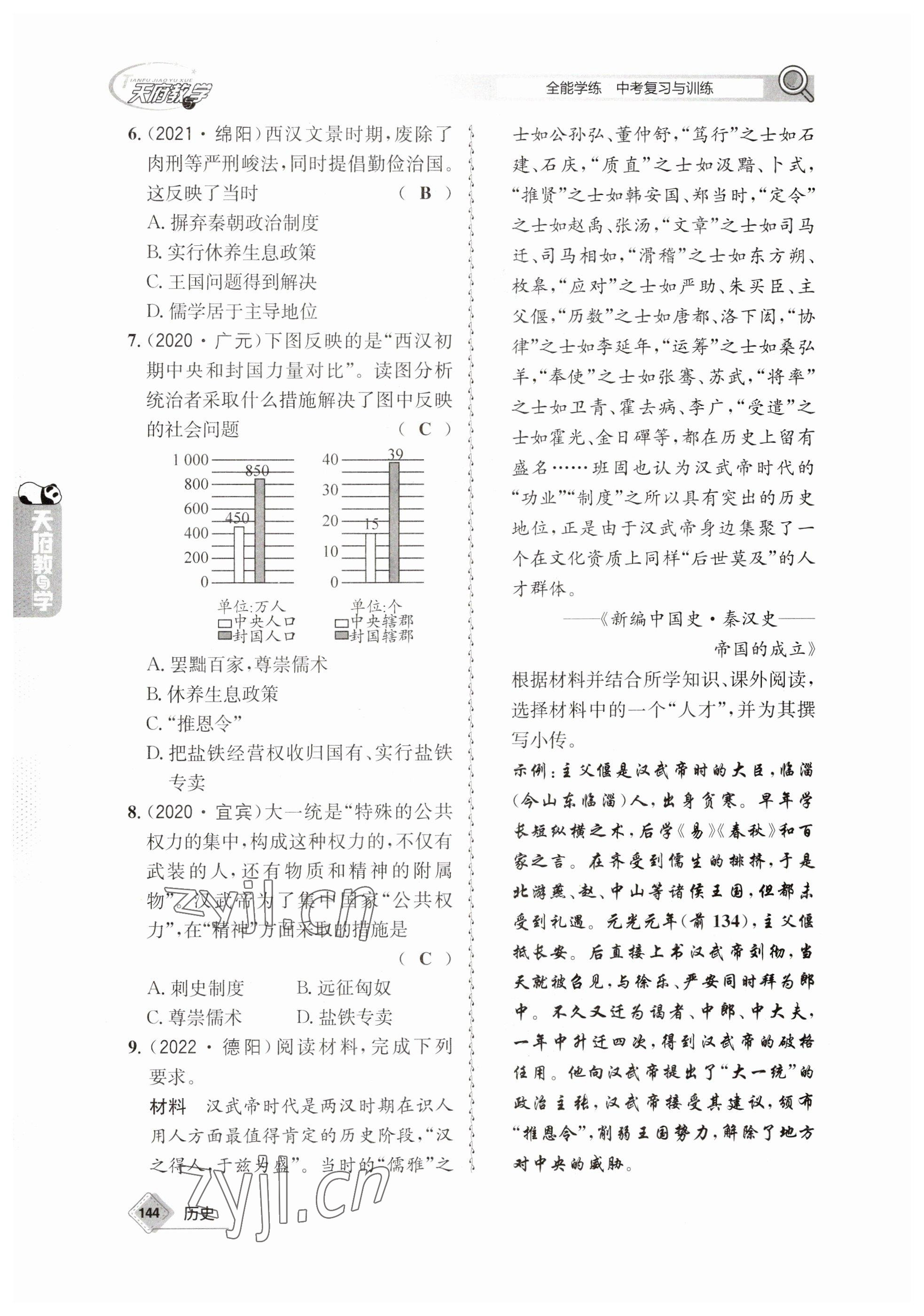 2023年天府教與學(xué)中考復(fù)習(xí)與訓(xùn)練歷史 參考答案第4頁