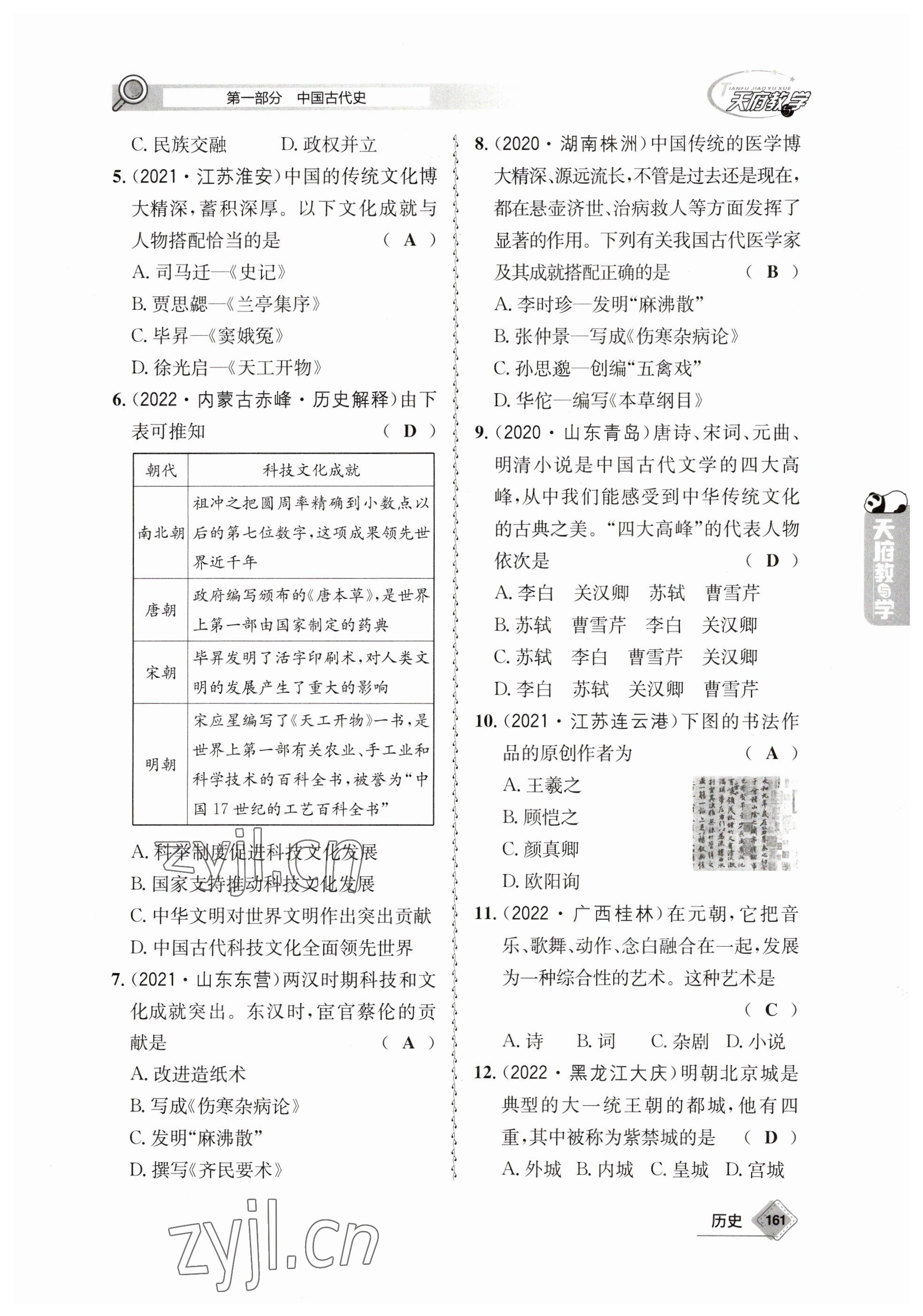 2023年天府教与学中考复习与训练历史 参考答案第21页