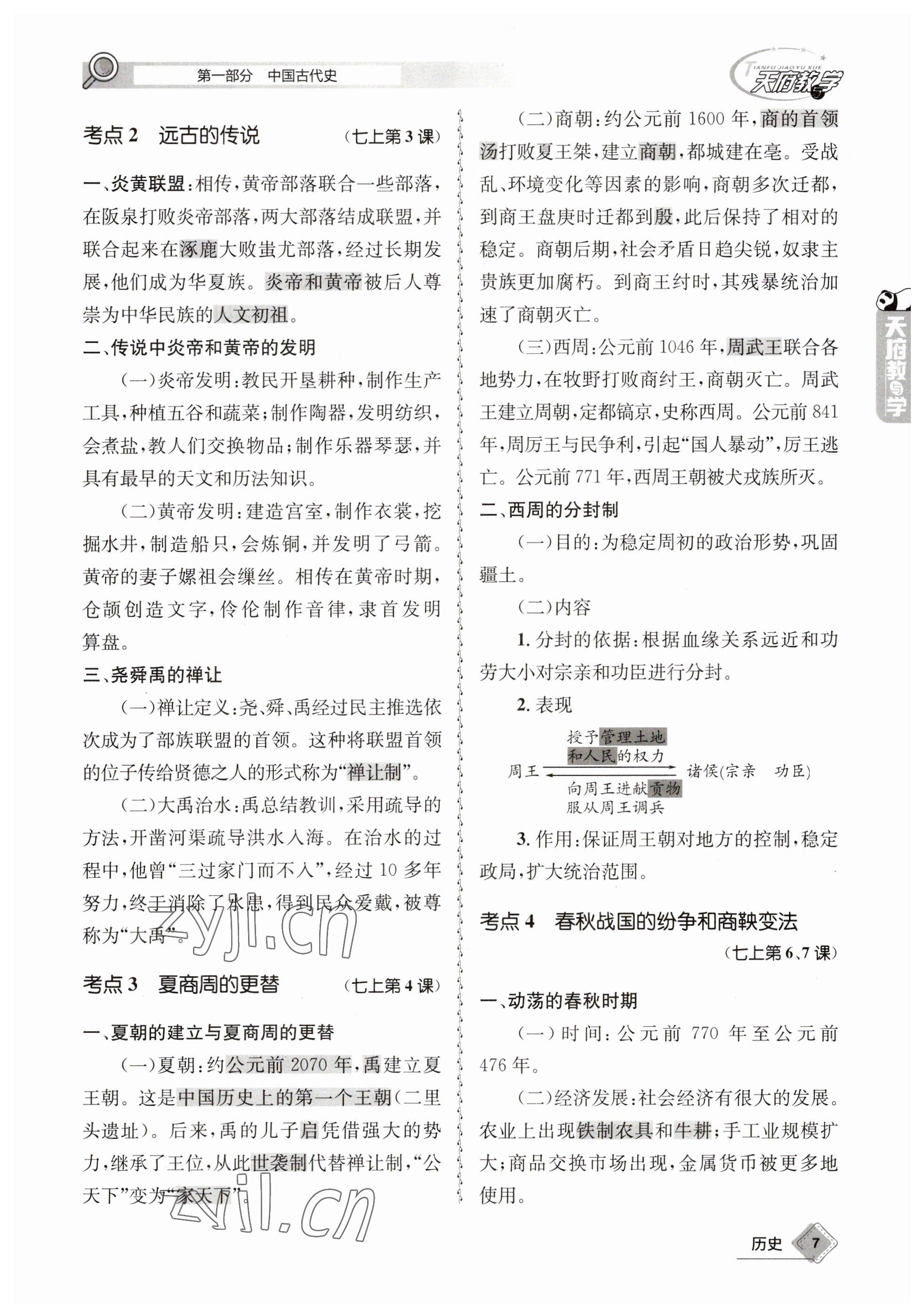 2023年天府教與學(xué)中考復(fù)習(xí)與訓(xùn)練歷史 參考答案第7頁(yè)