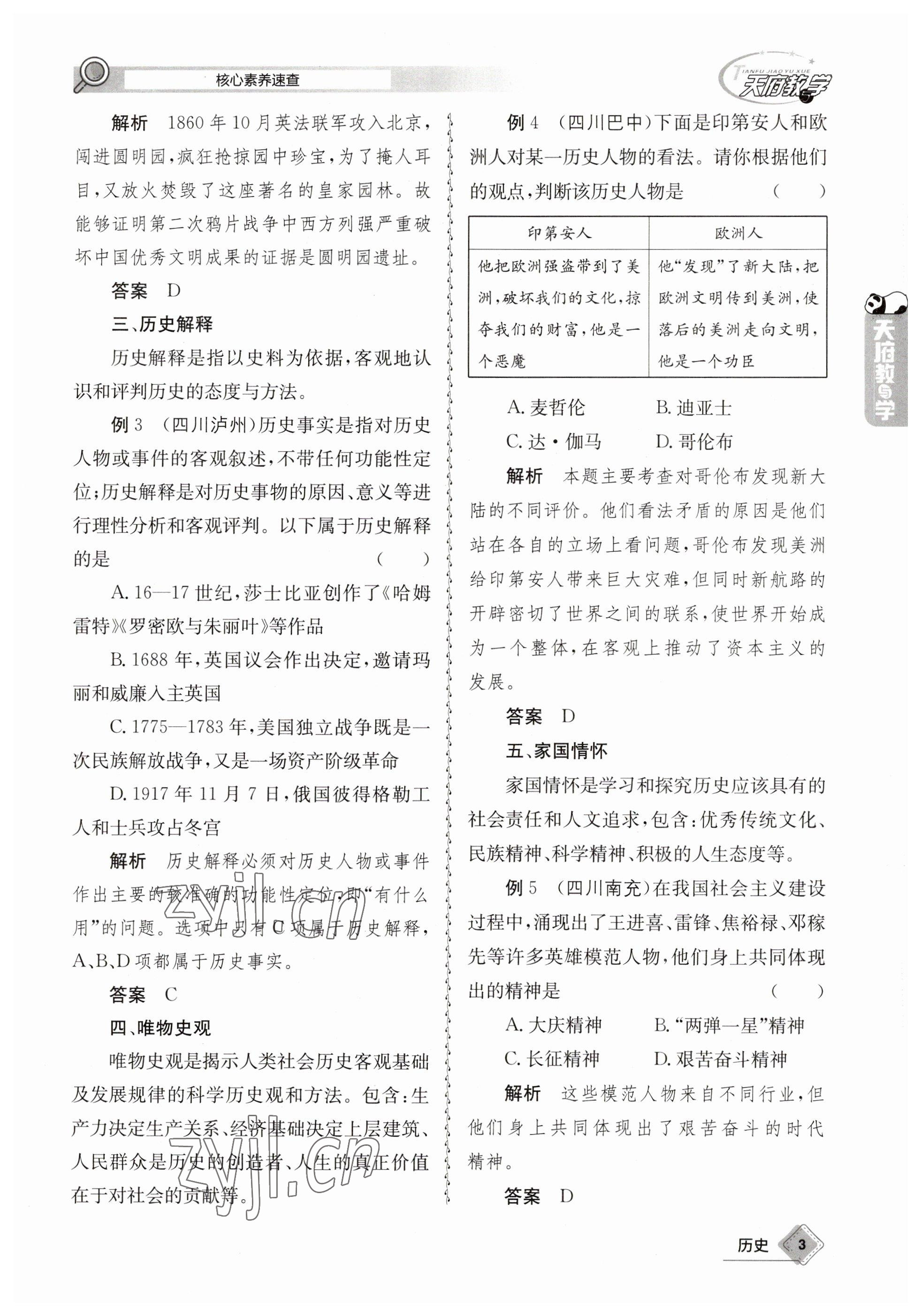 2023年天府教與學(xué)中考復(fù)習(xí)與訓(xùn)練歷史 參考答案第3頁