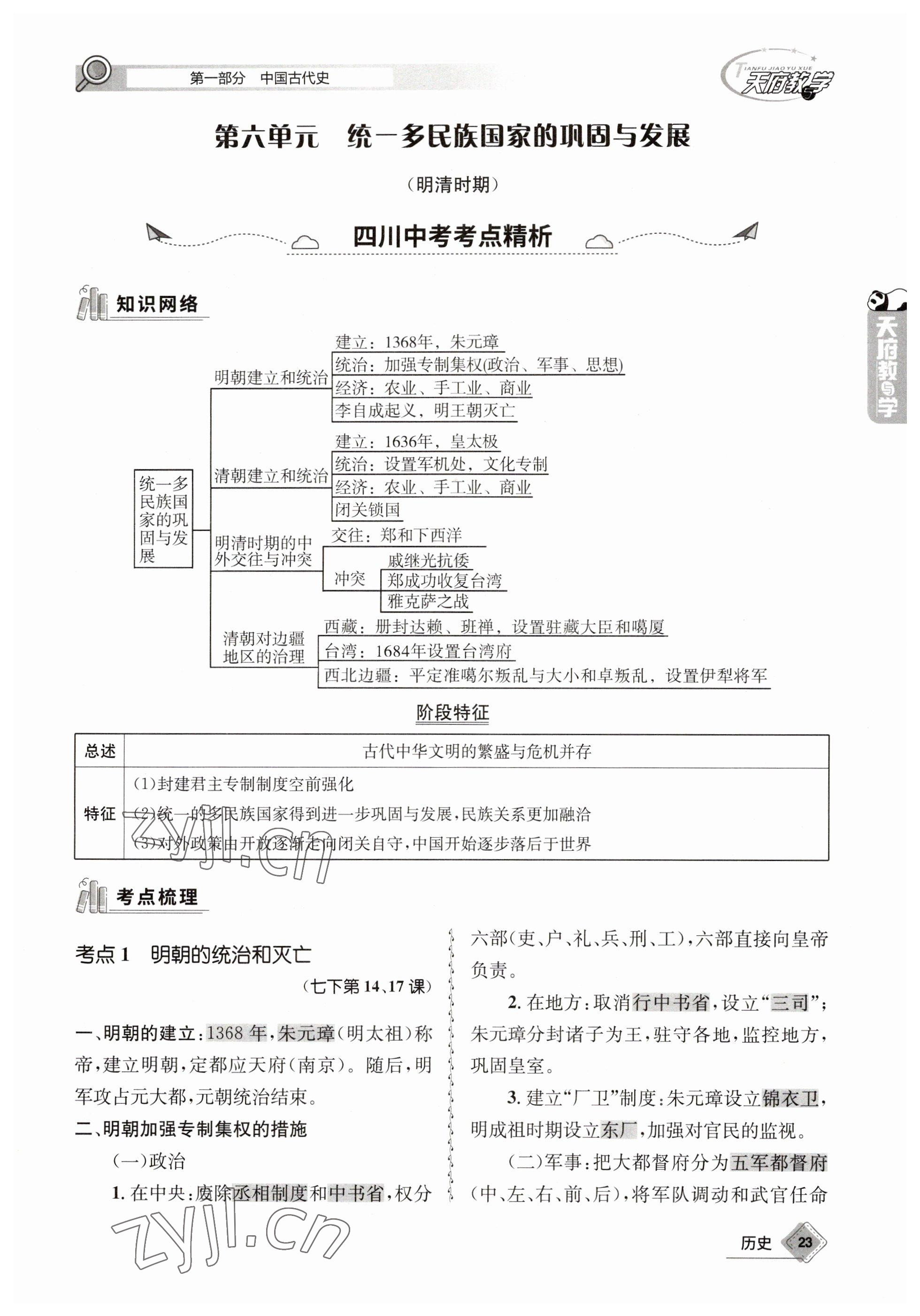 2023年天府教與學(xué)中考復(fù)習(xí)與訓(xùn)練歷史 參考答案第25頁