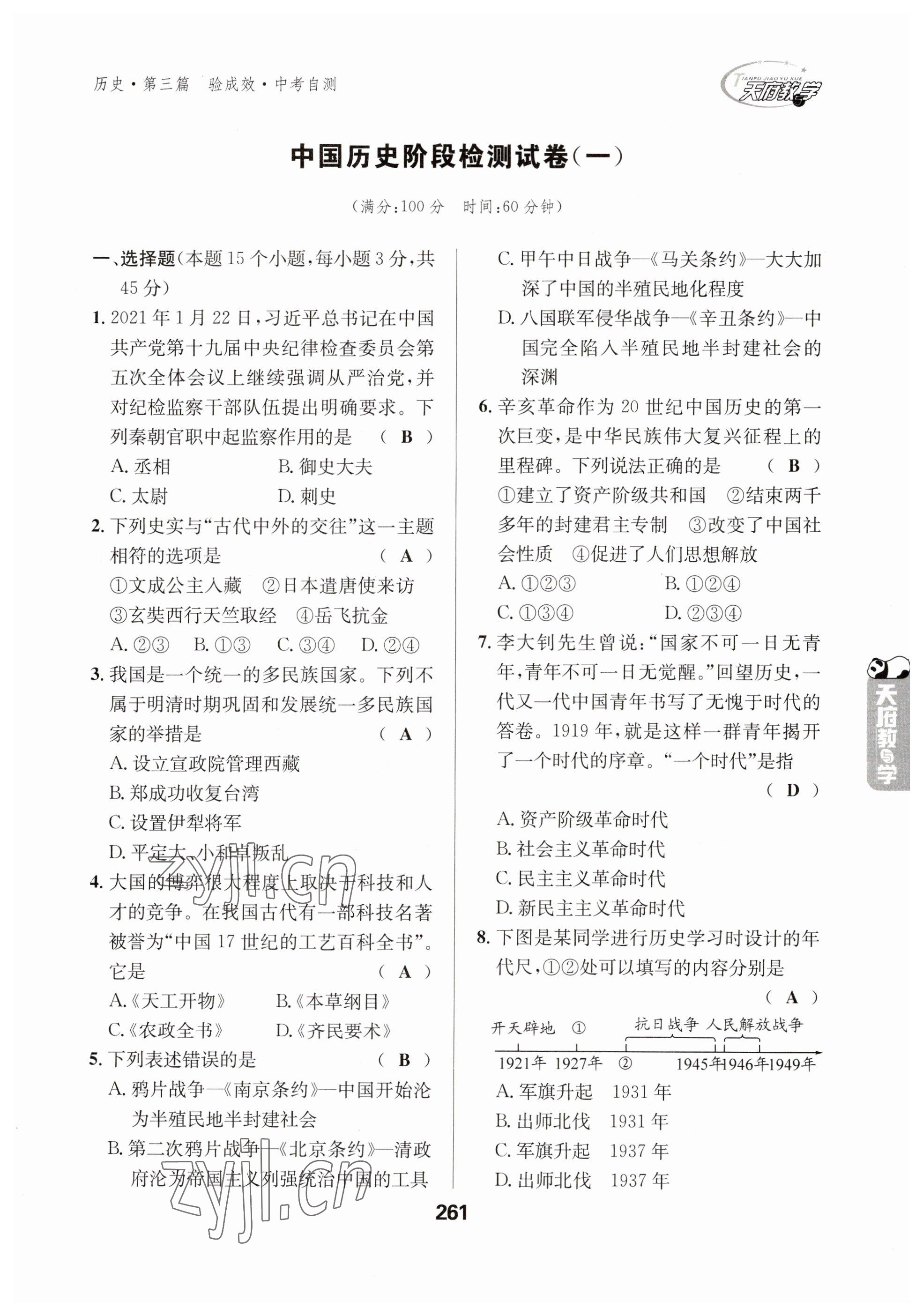 2023年天府教與學(xué)中考復(fù)習(xí)與訓(xùn)練歷史 參考答案第1頁(yè)