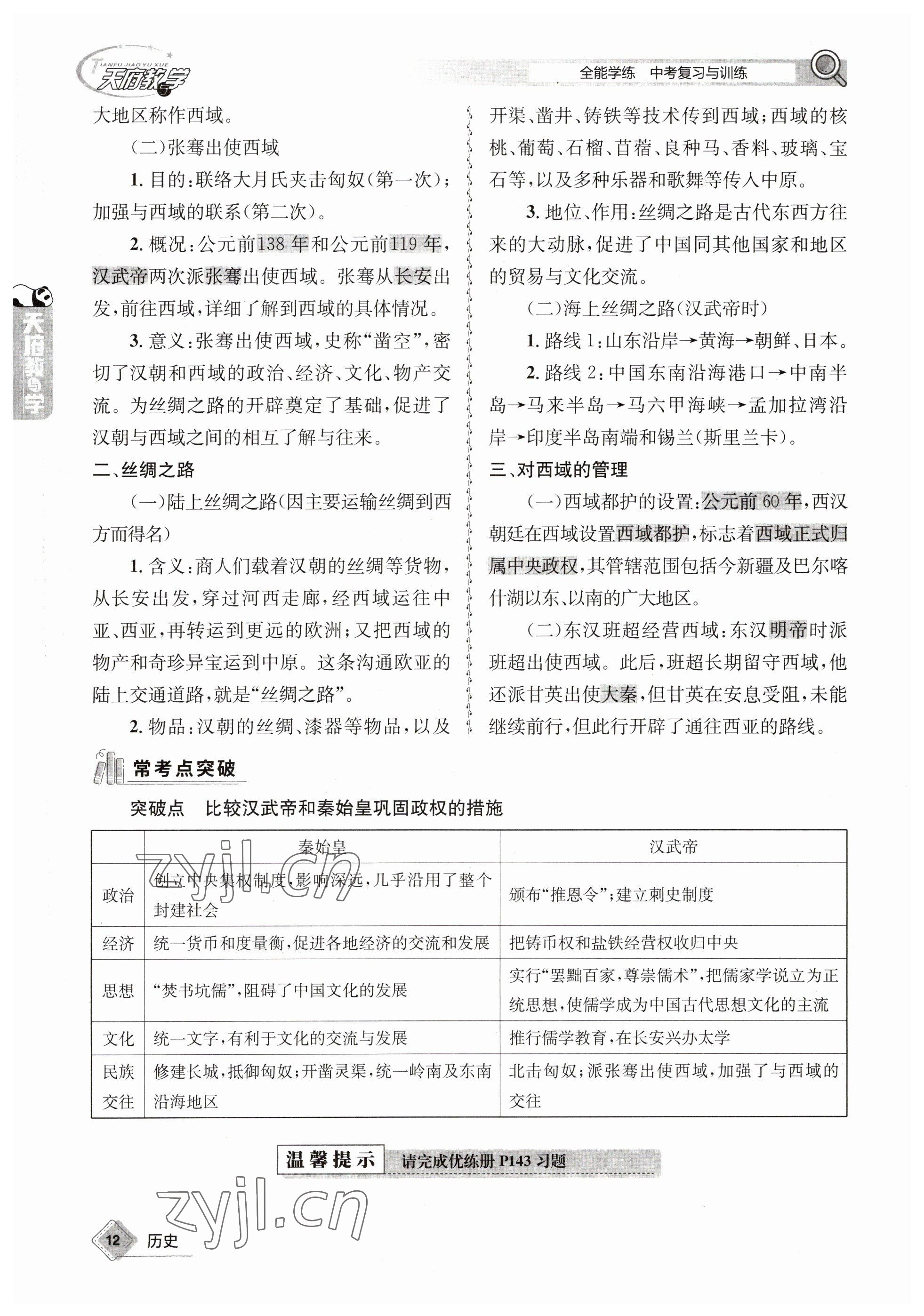 2023年天府教与学中考复习与训练历史 参考答案第12页