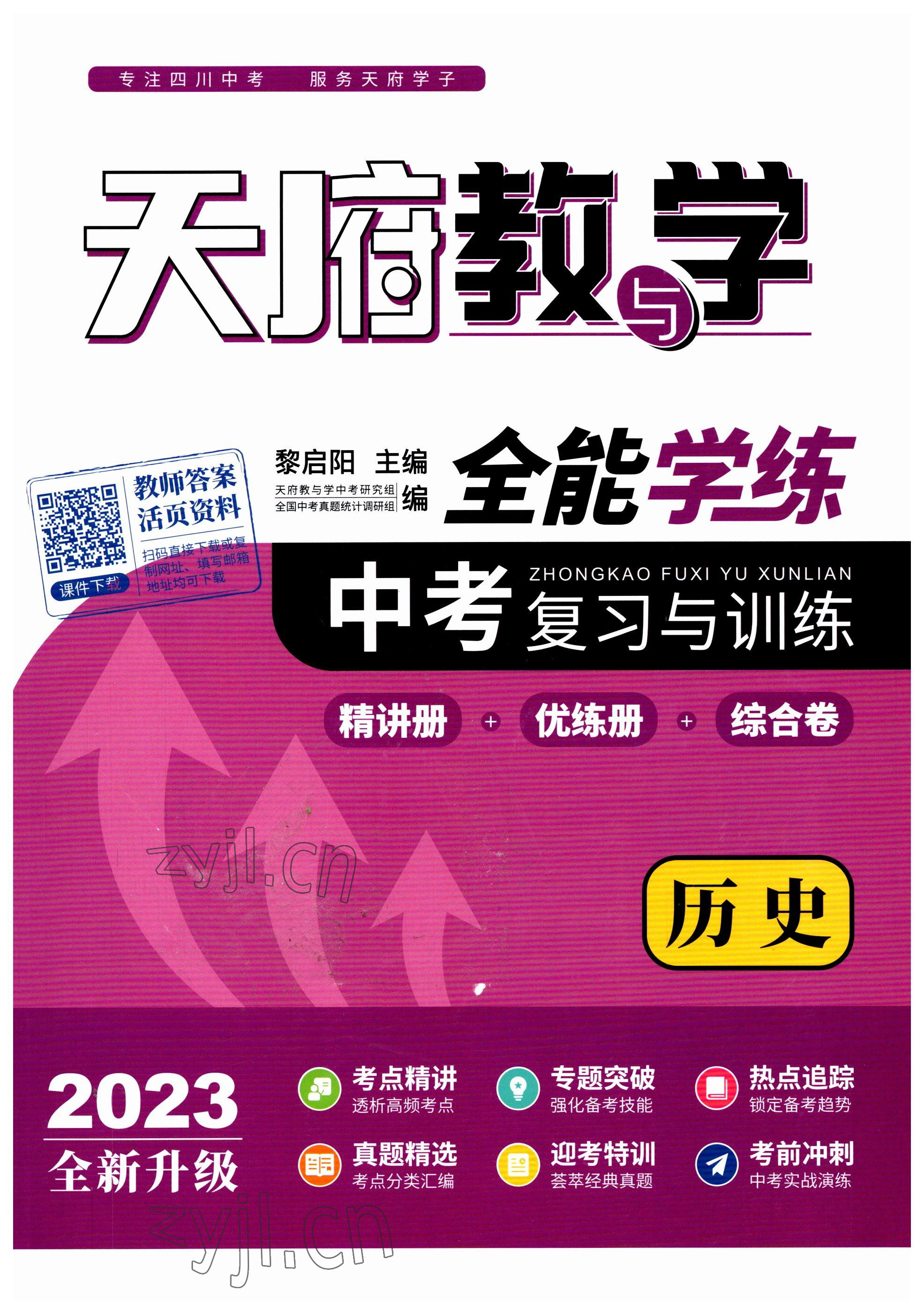 2023年天府教与学中考复习与训练历史 参考答案第13页