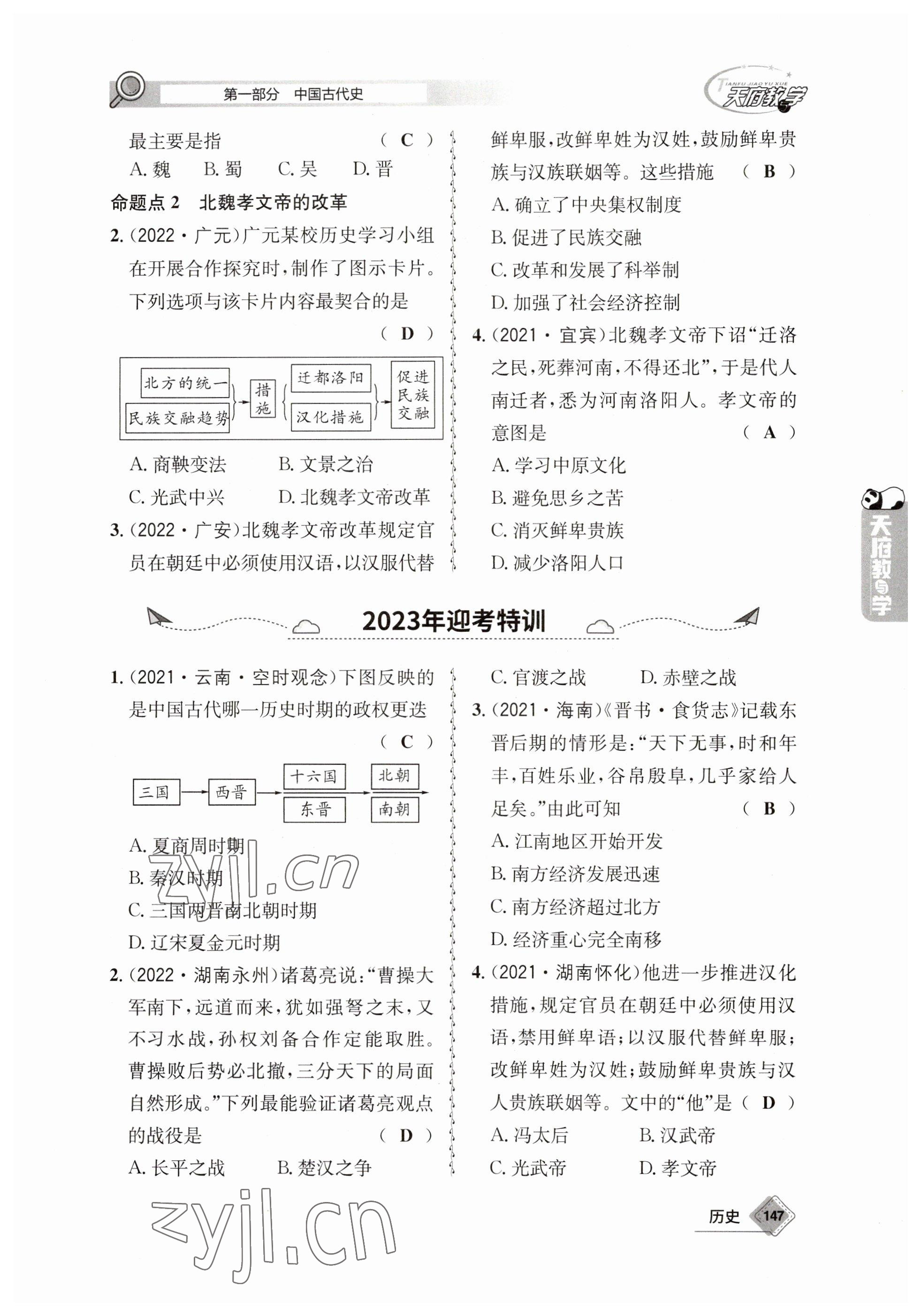 2023年天府教與學(xué)中考復(fù)習(xí)與訓(xùn)練歷史 參考答案第7頁