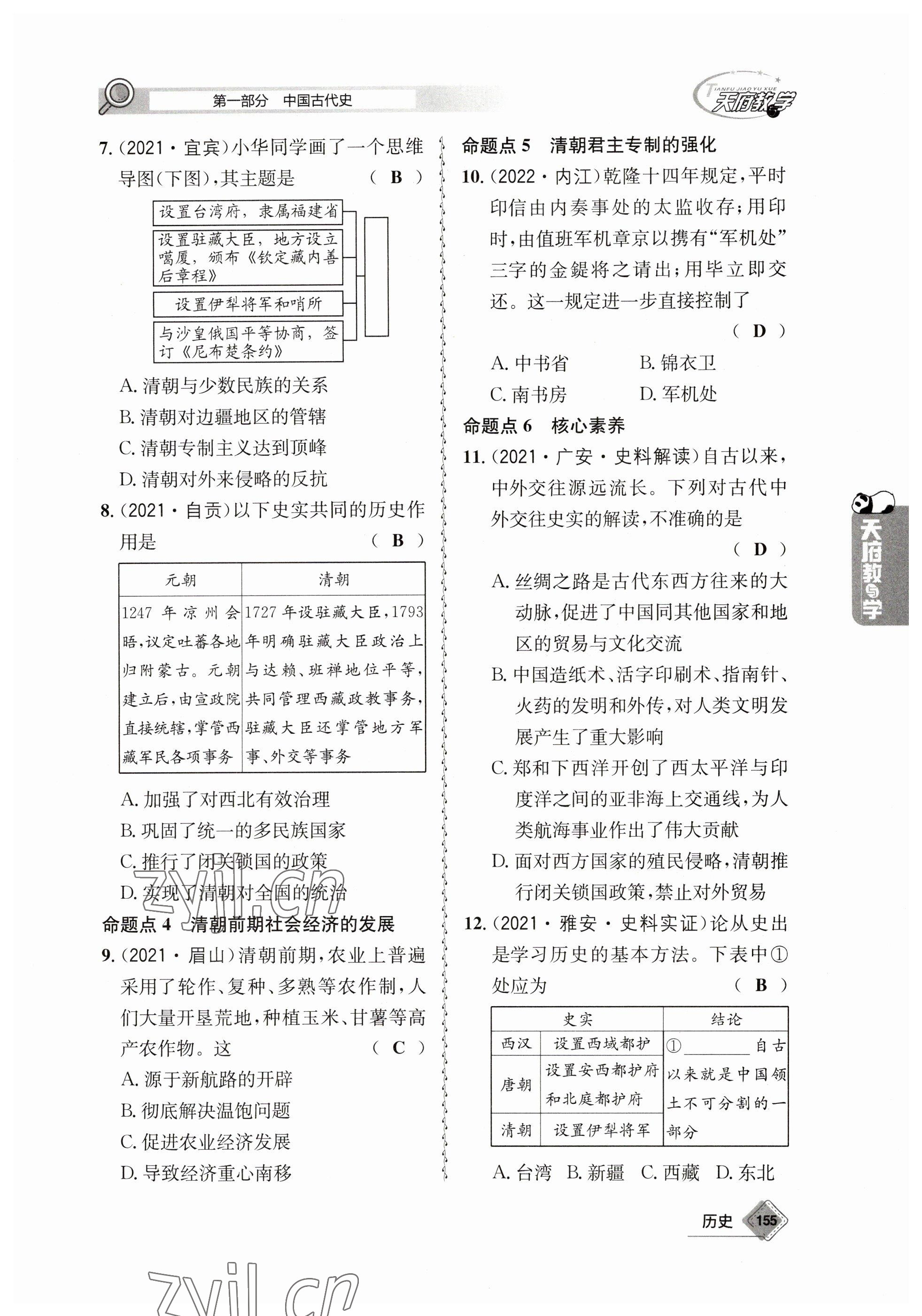 2023年天府教與學(xué)中考復(fù)習(xí)與訓(xùn)練歷史 參考答案第15頁